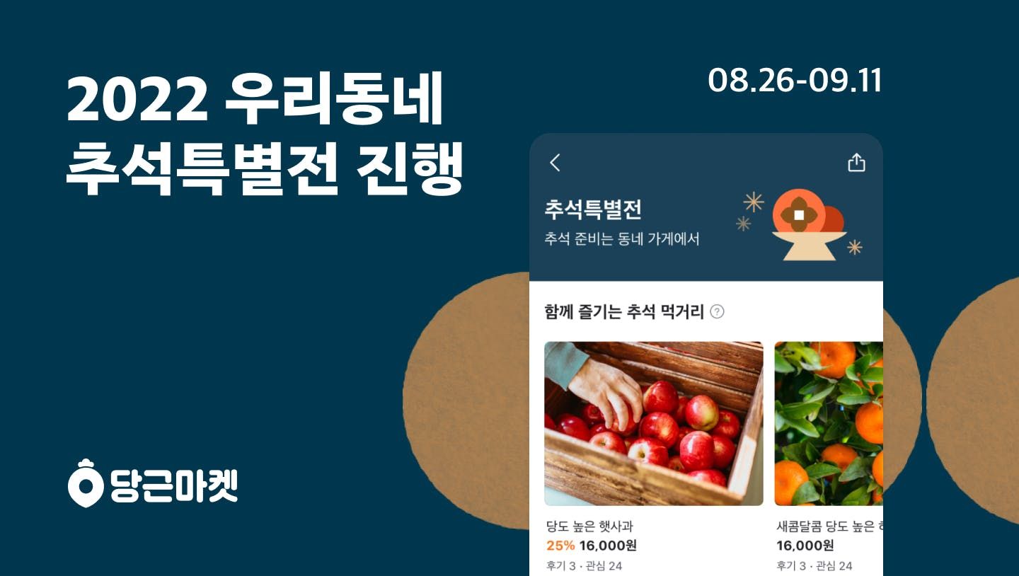 썸네일-당근마켓, 우리 동네 ‘추석특별전’ 연다
