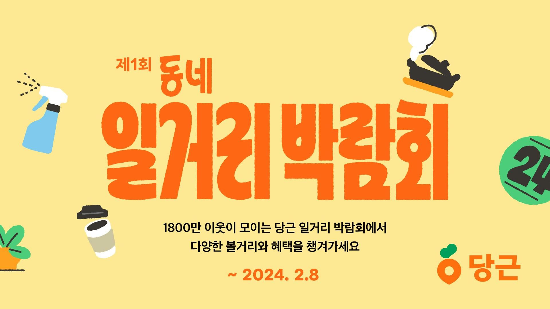 썸네일-당근알바, ‘제1회 동네 일거리 온라인 박람회’ 개최