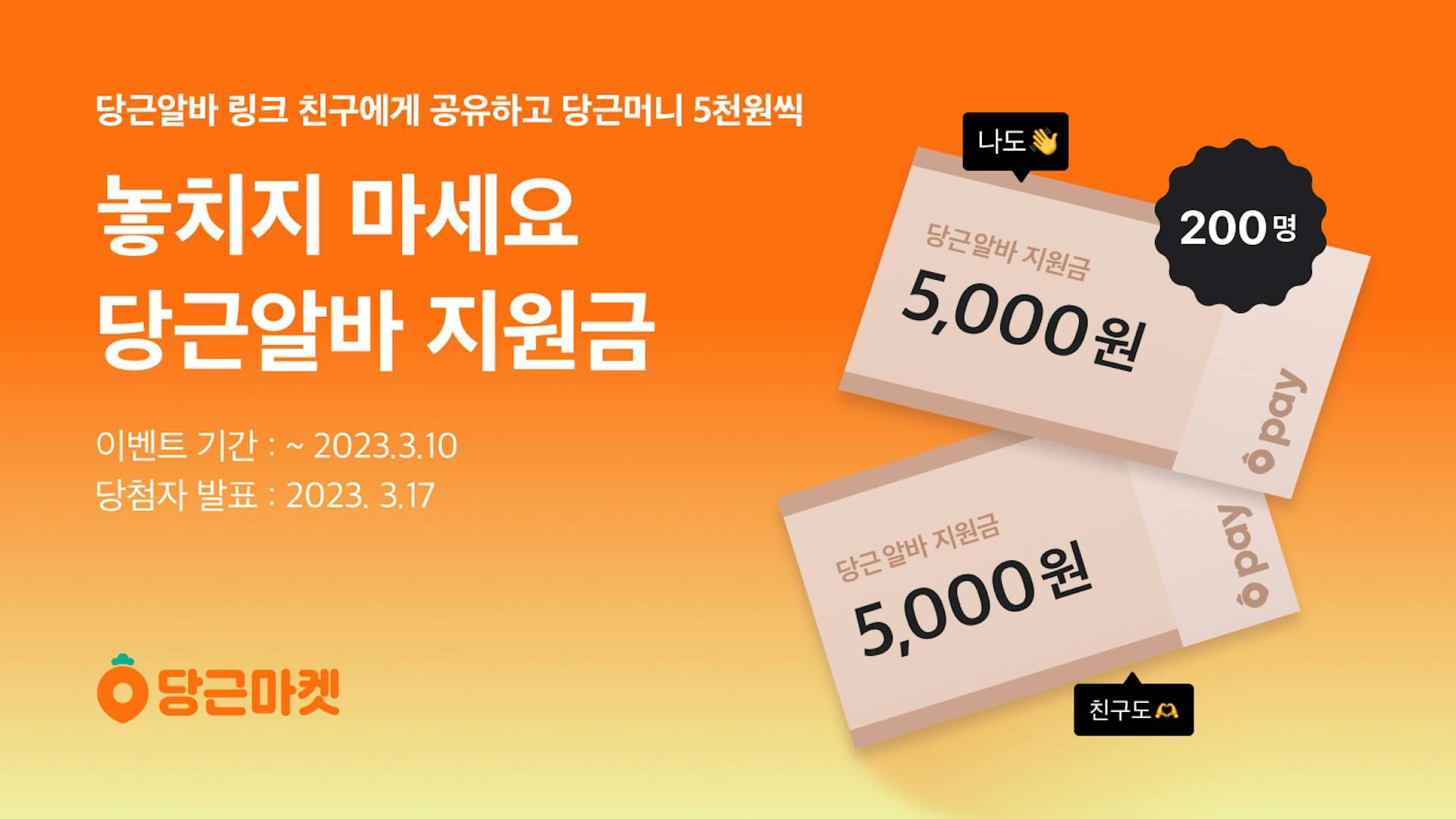 당근마켓, ‘알바 지원금 받기’ 이벤트 진행_PR썸네일