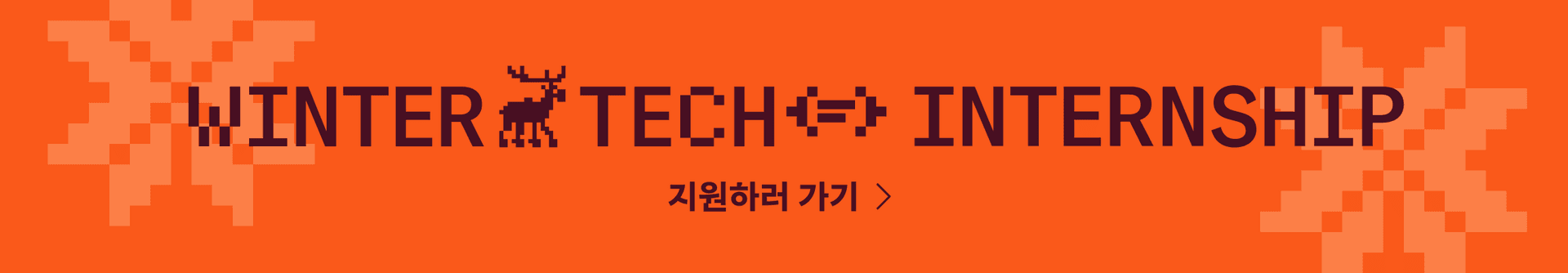 2026 당근 WINTERTECH INTERNSHIP