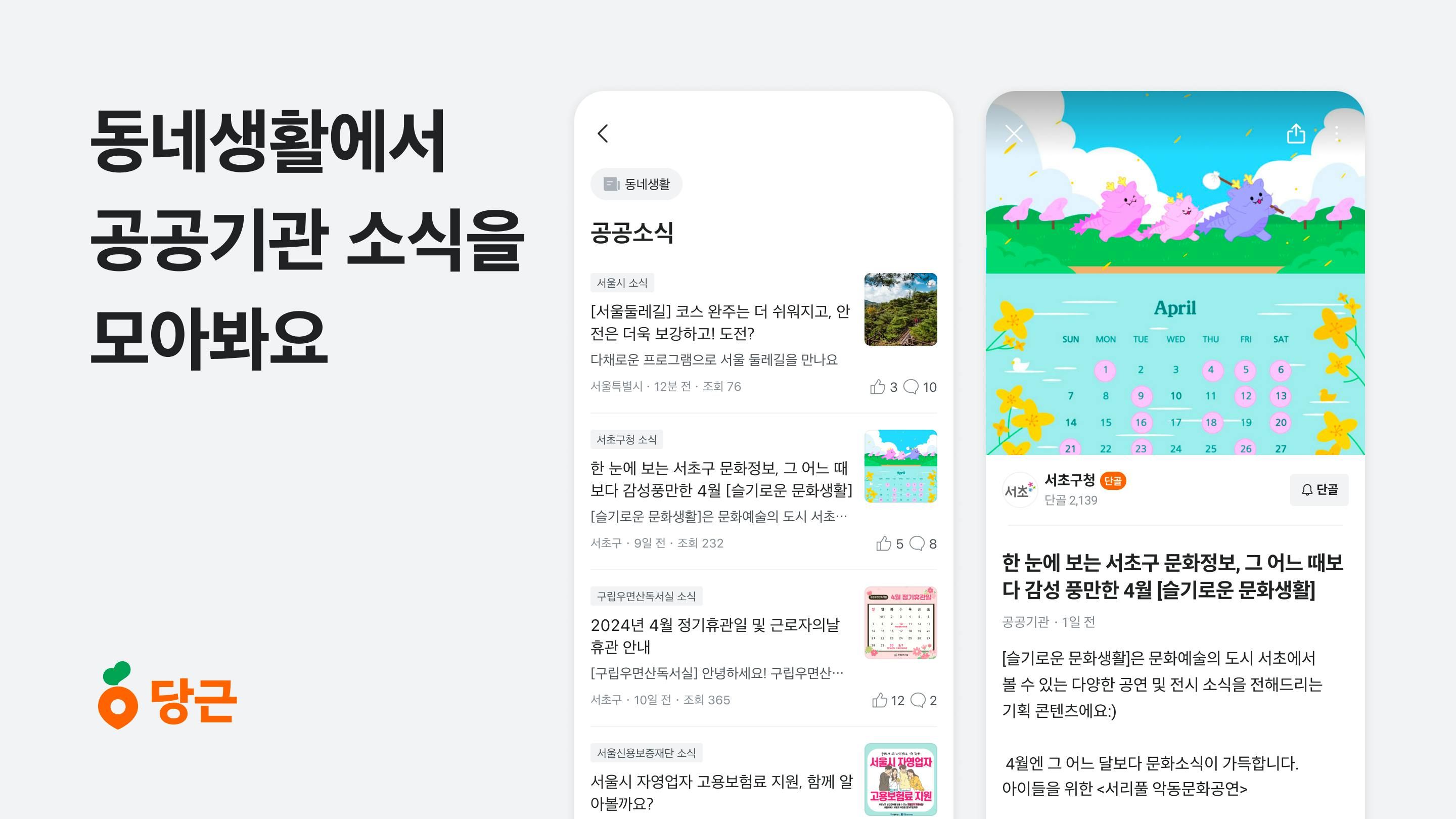 최신 ‘공공소식’도, 당근에서 한눈에!_PR썸네일