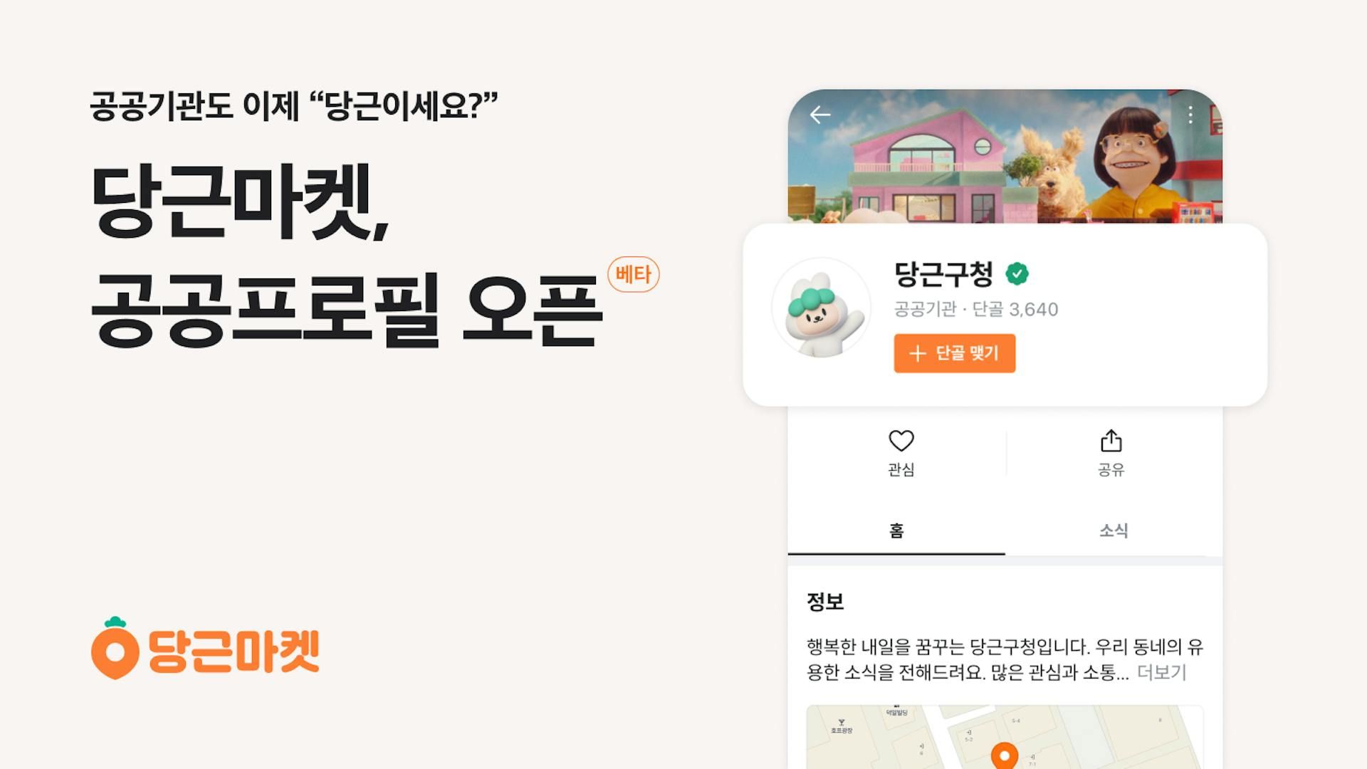 썸네일-당근마켓, 공공-지역주민 소통채널 '공공프로필' 출시