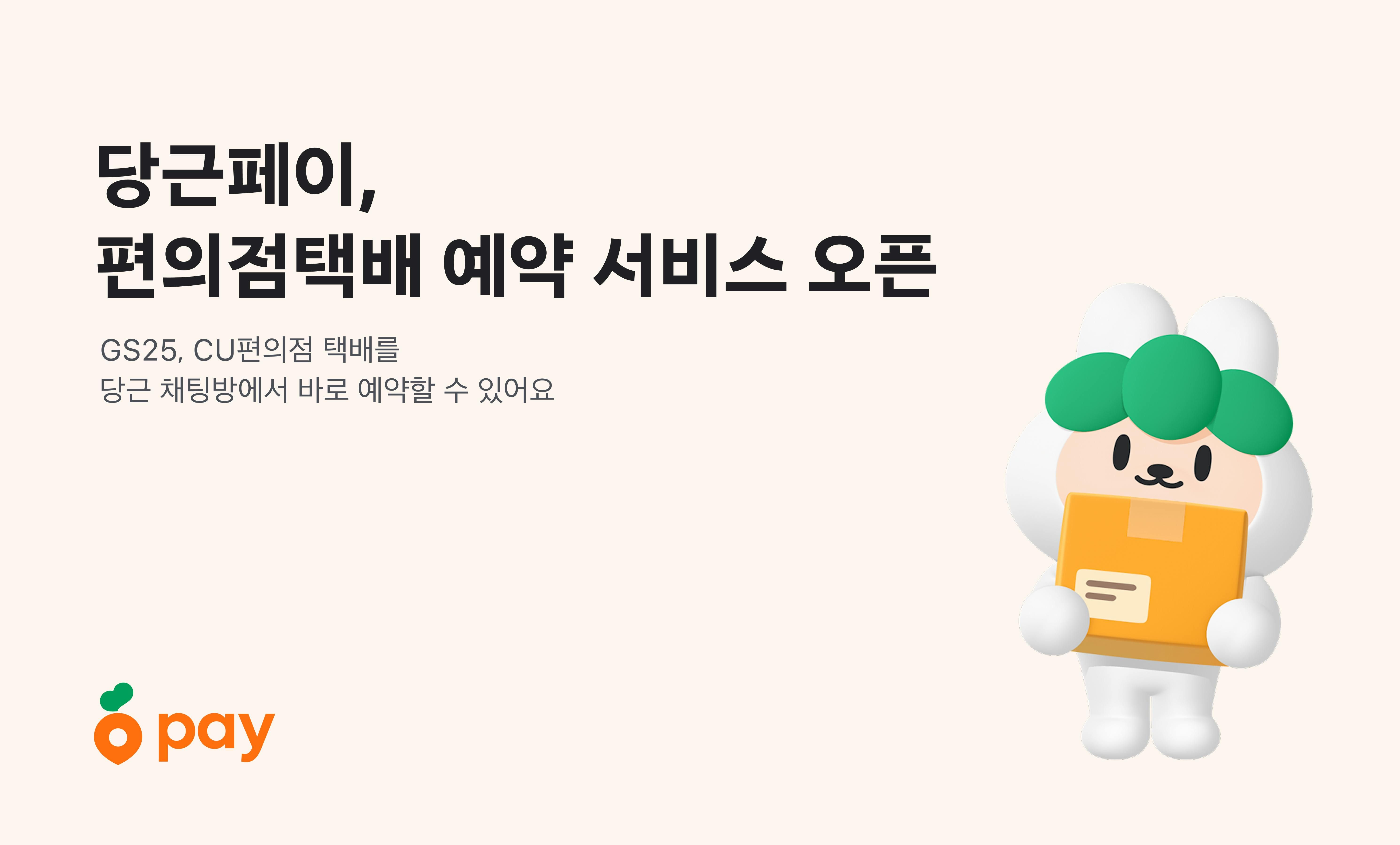 썸네일-당근페이, GS25∙CU와 손잡고 택배예약 기능 도입