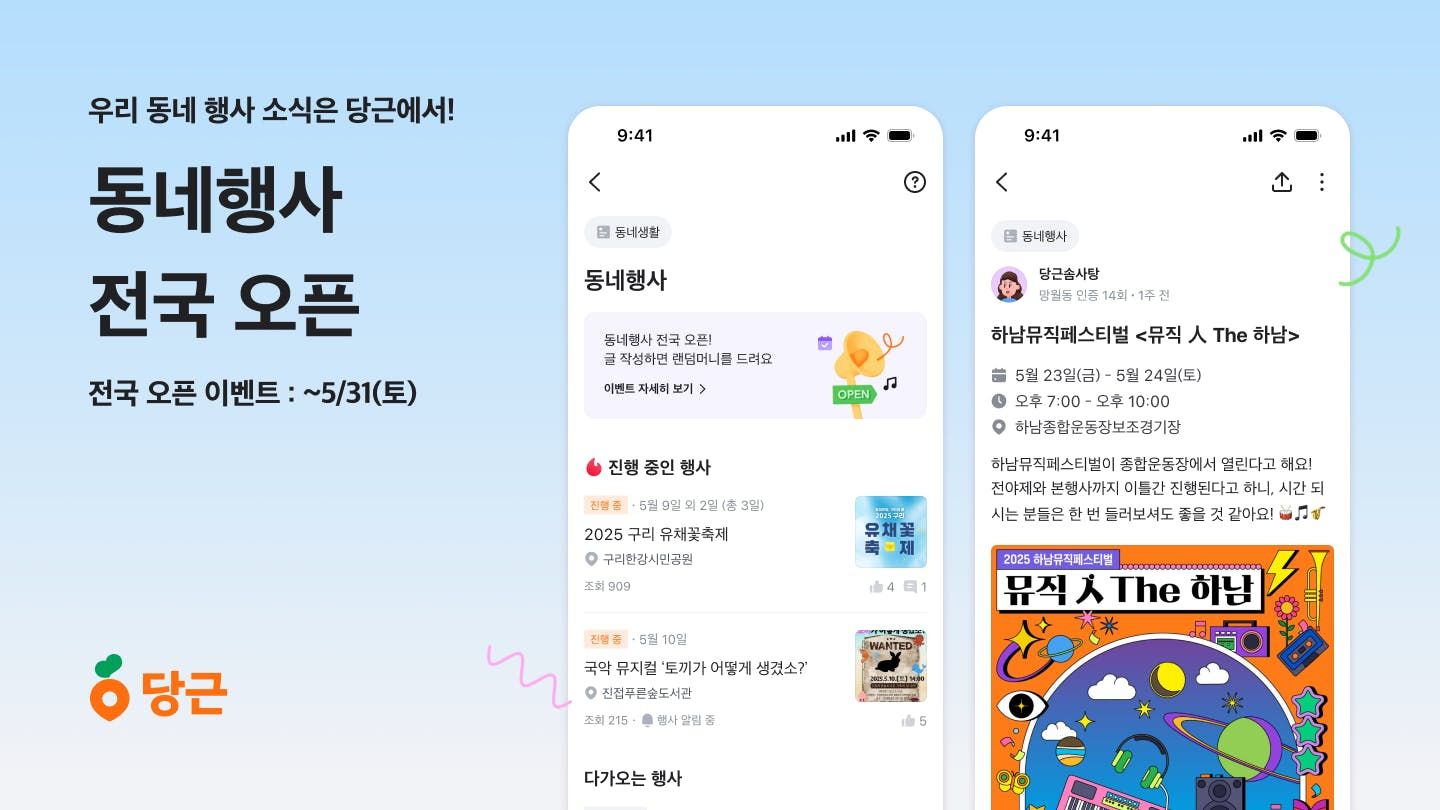 썸네일-당근, ‘동네행사’ 게시판 기능 전국 오픈