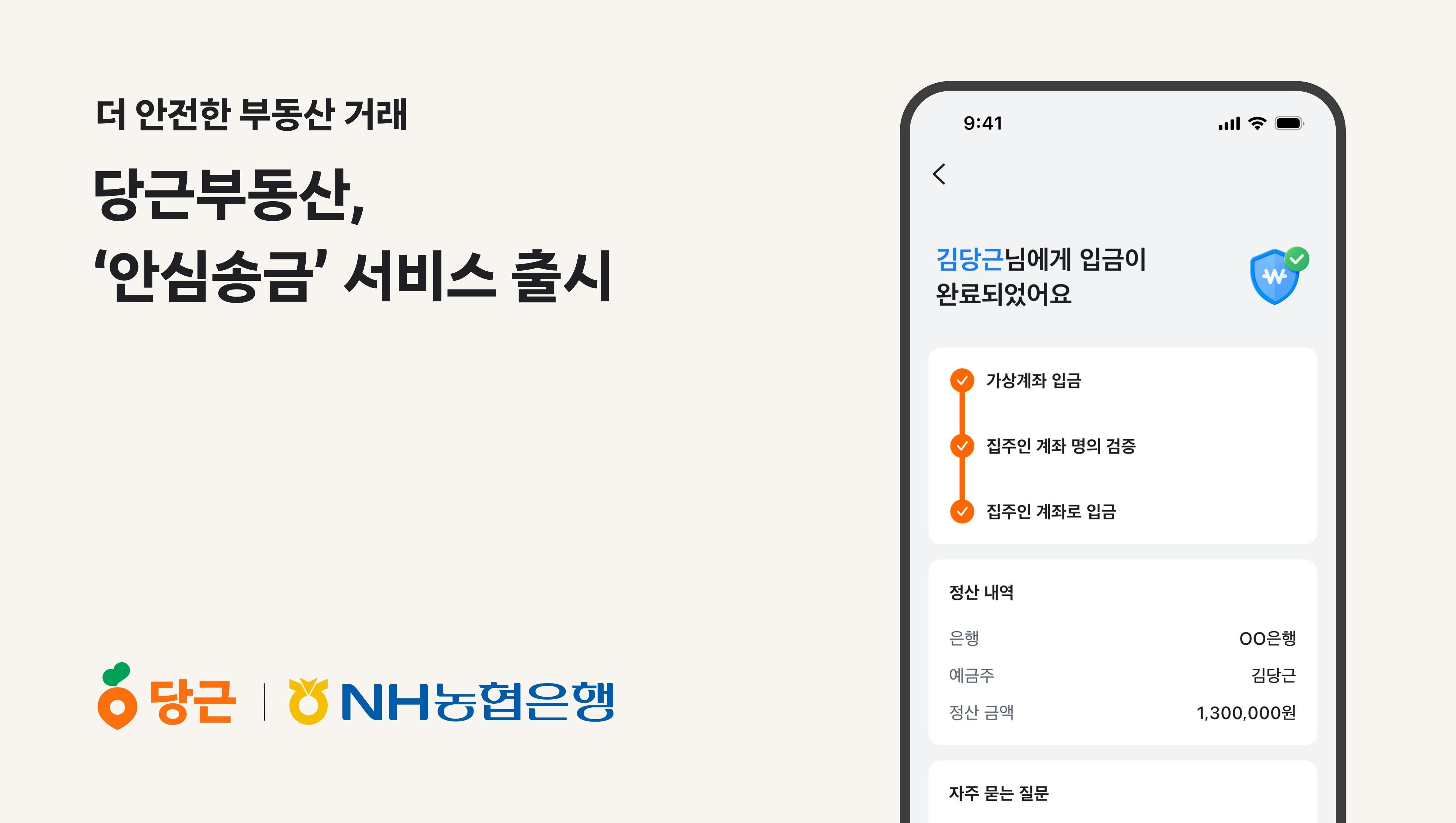 당근부동산, 부동산 ‘안심송금’ 서비스 출시_PR썸네일