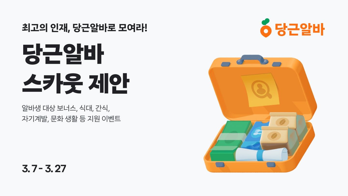 당근알바, 신학기 맞이 프로모션 진행_PR썸네일
