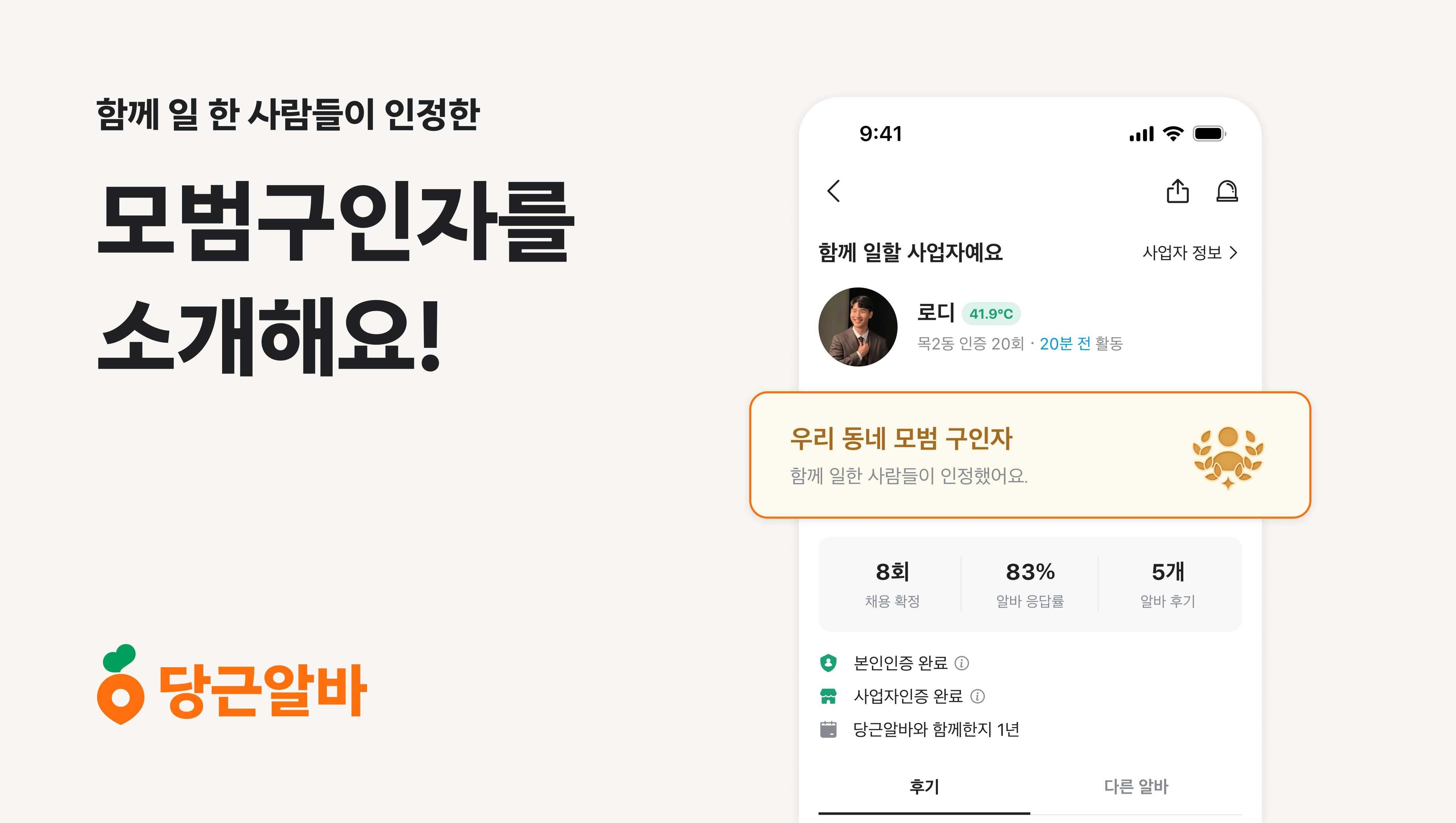 썸네일-당근알바, ‘모범 구인자 배지’ 제도로 건강한 구인구직 문화 만든다