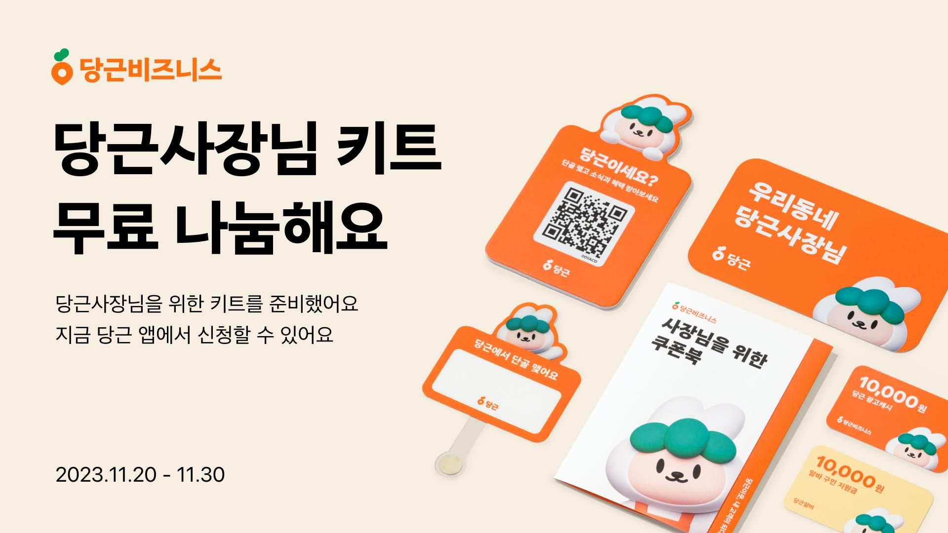 당근, 동네 가게 위한 ‘당근사장님 키트’ 나눔 지역 상권 활성화 지원 나서_PR썸네일