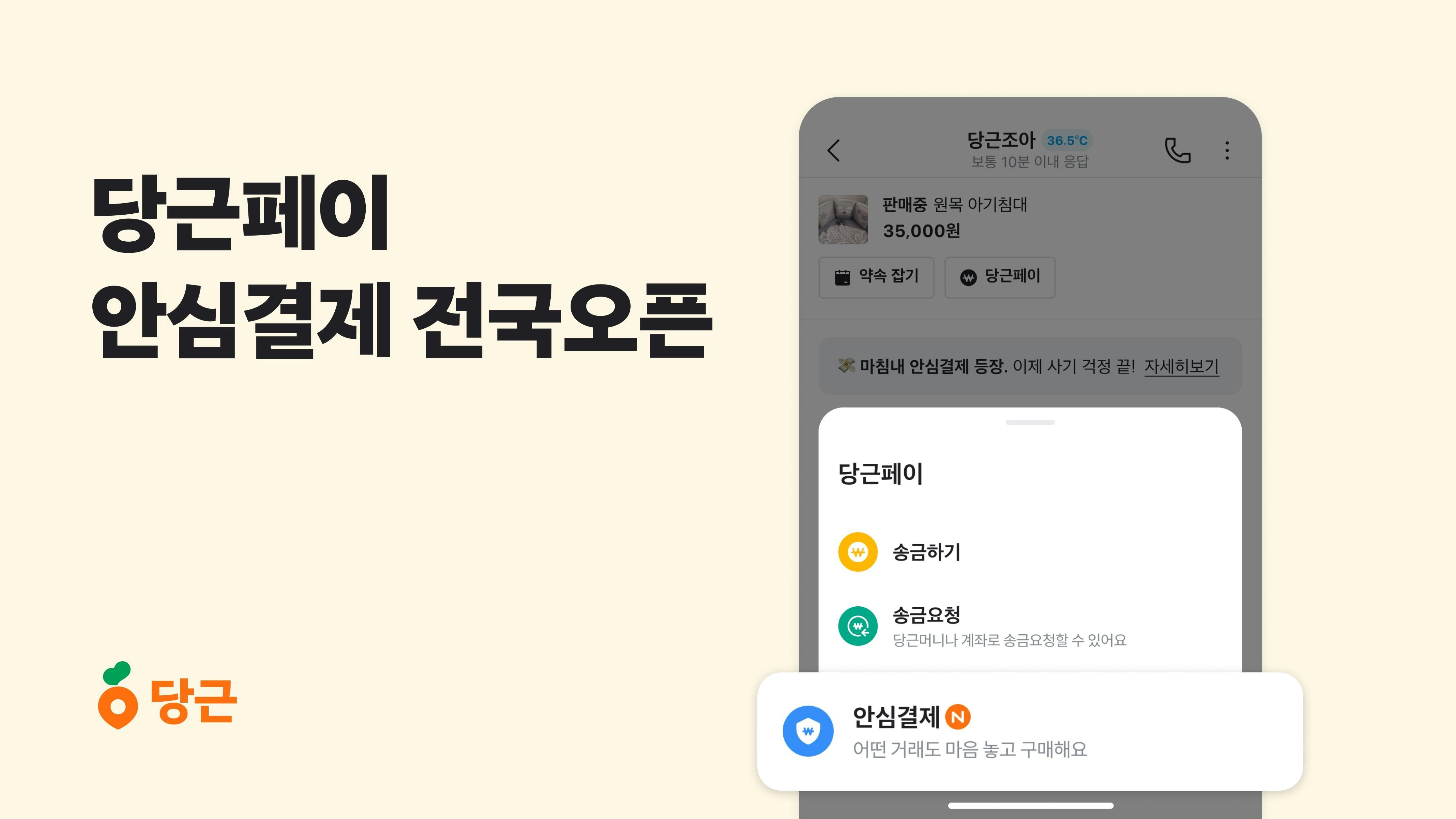 당근페이, 중고거래 ‘안심결제’ 기능 전국 오픈_PR썸네일