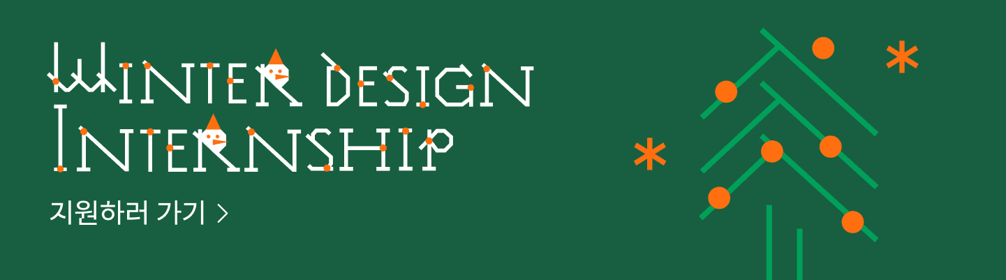 2026 당근 WINTER DESIGN INTERNSHIP