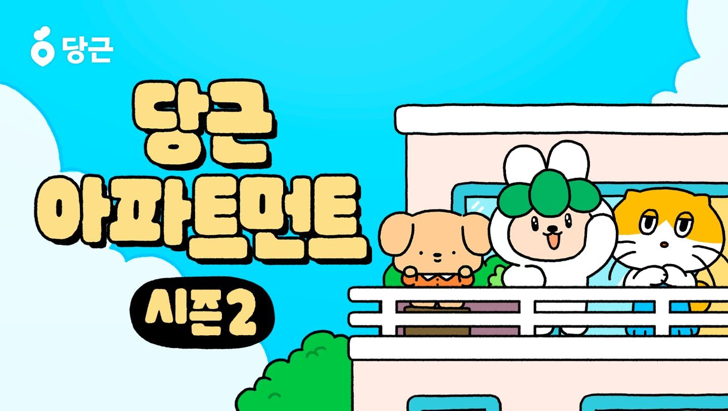 썸네일-당근, 웹툰 ‘당근 아파트먼트’ 시즌2 공개