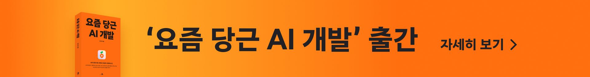 '요즘 당근 AI 개발' 출간
