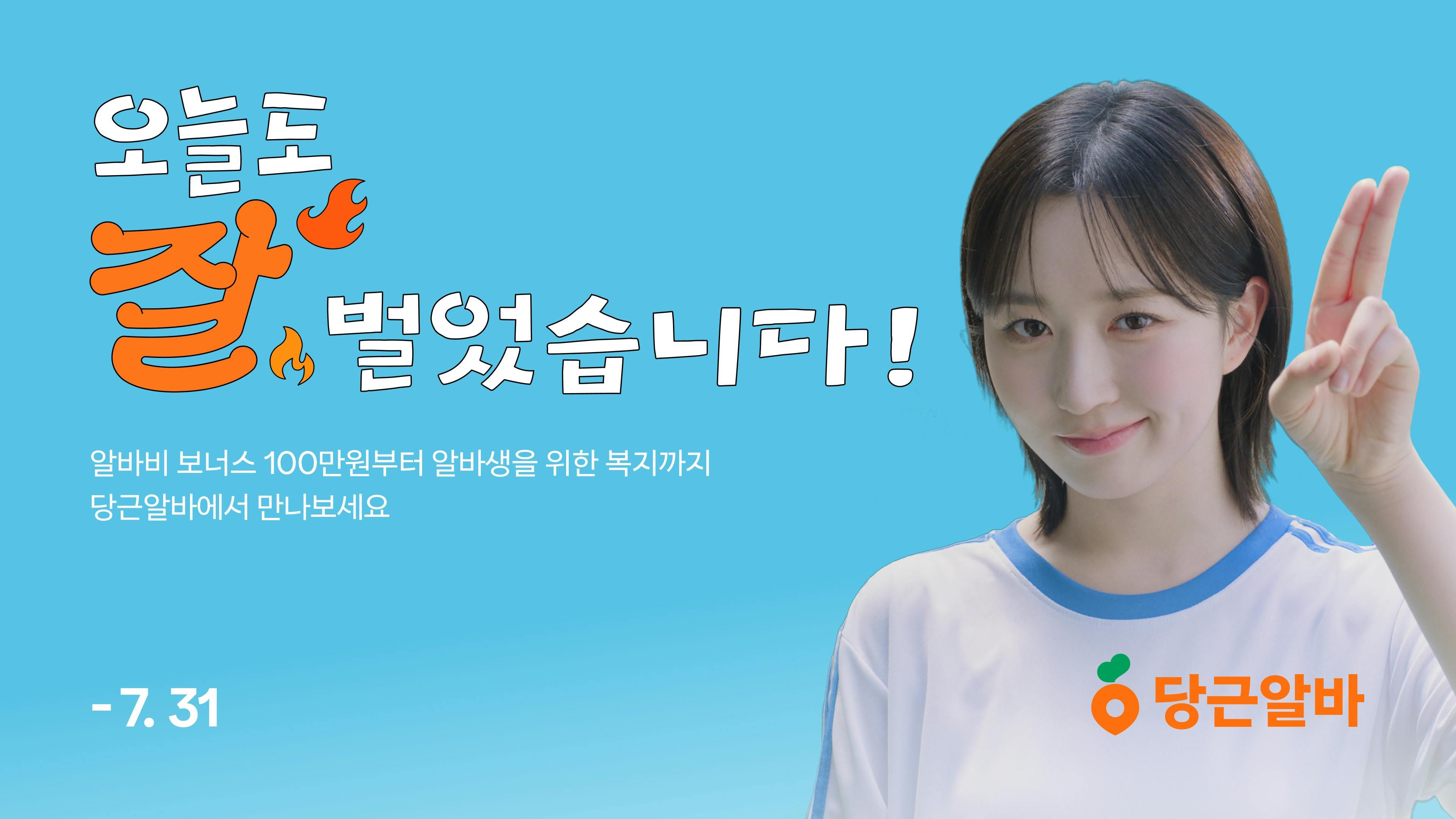 당근알바, 방학 시즌 맞아 ‘여름 알바 캠페인’ 실시_PR썸네일