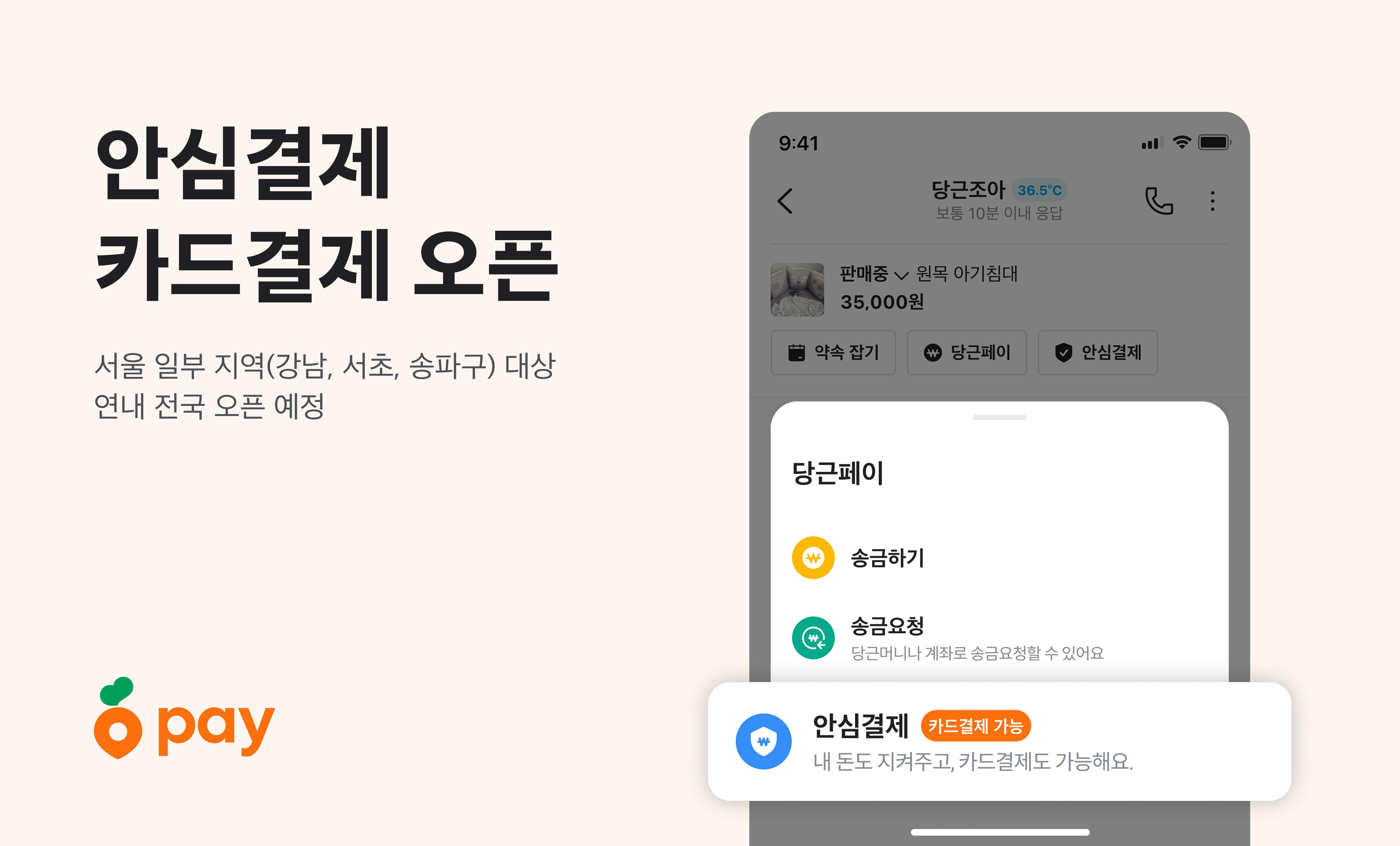 당근페이 안심결제, 카드 결제 가능해진다_PR썸네일