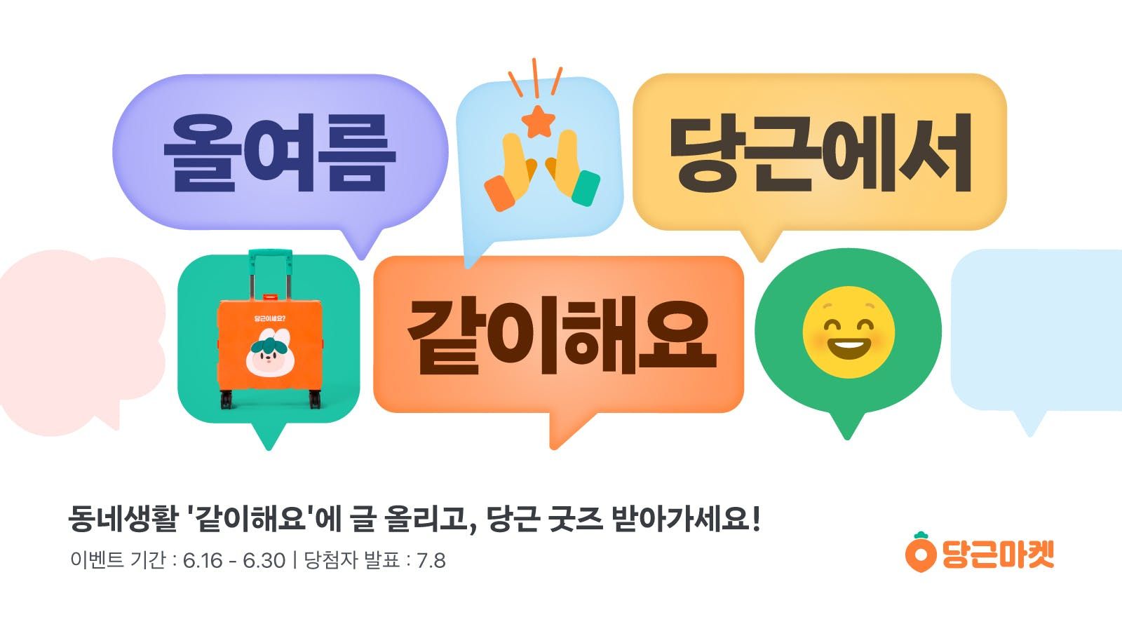 당근마켓, ‘같이해요’ 경기·인천 지역 확대 오픈!_PR썸네일