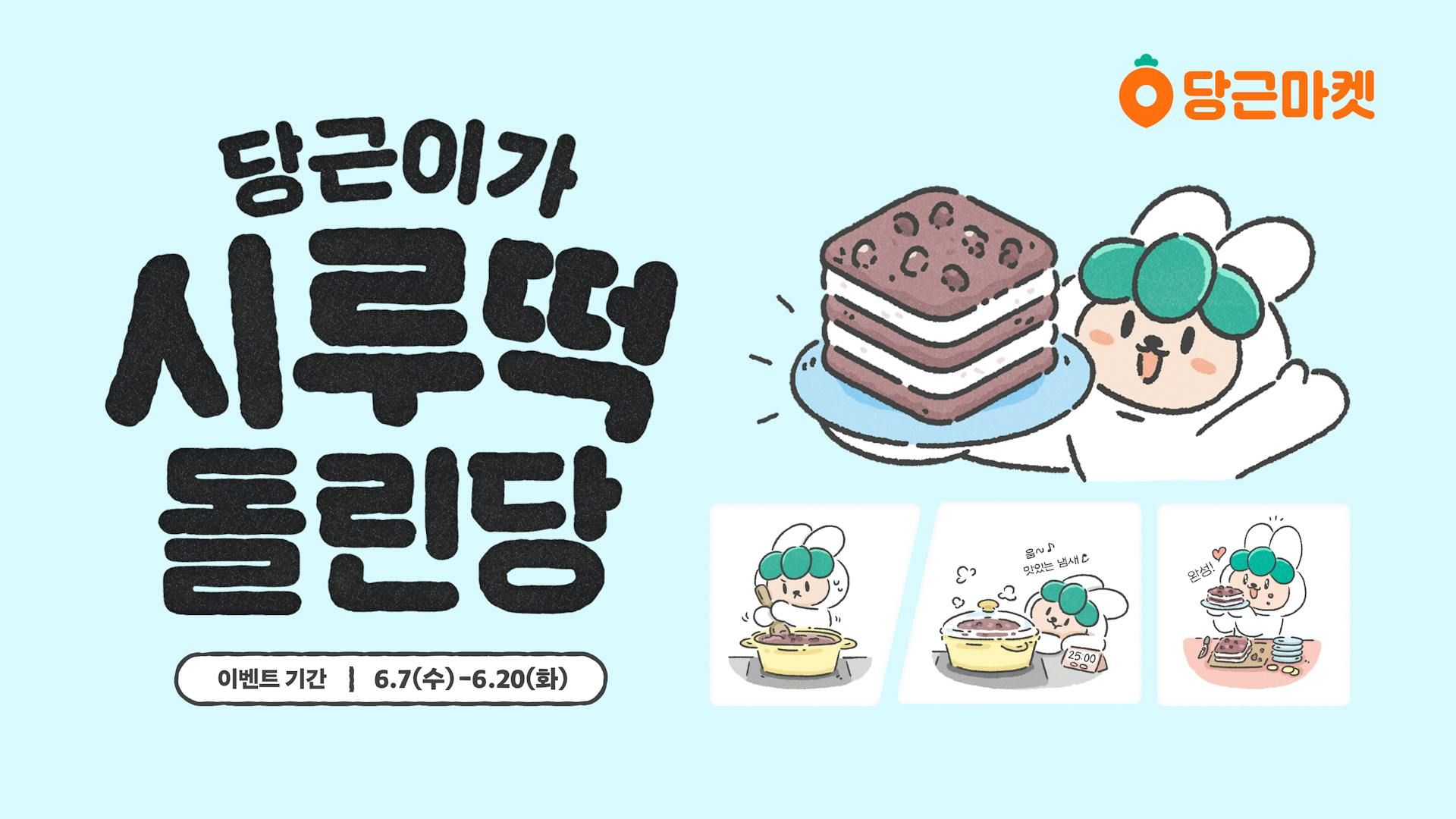 당근마켓 캐릭터 ‘당근이' 공식 채널 오픈 기념, 단골 이웃 시루떡 돌리기 이벤트 진행_PR썸네일