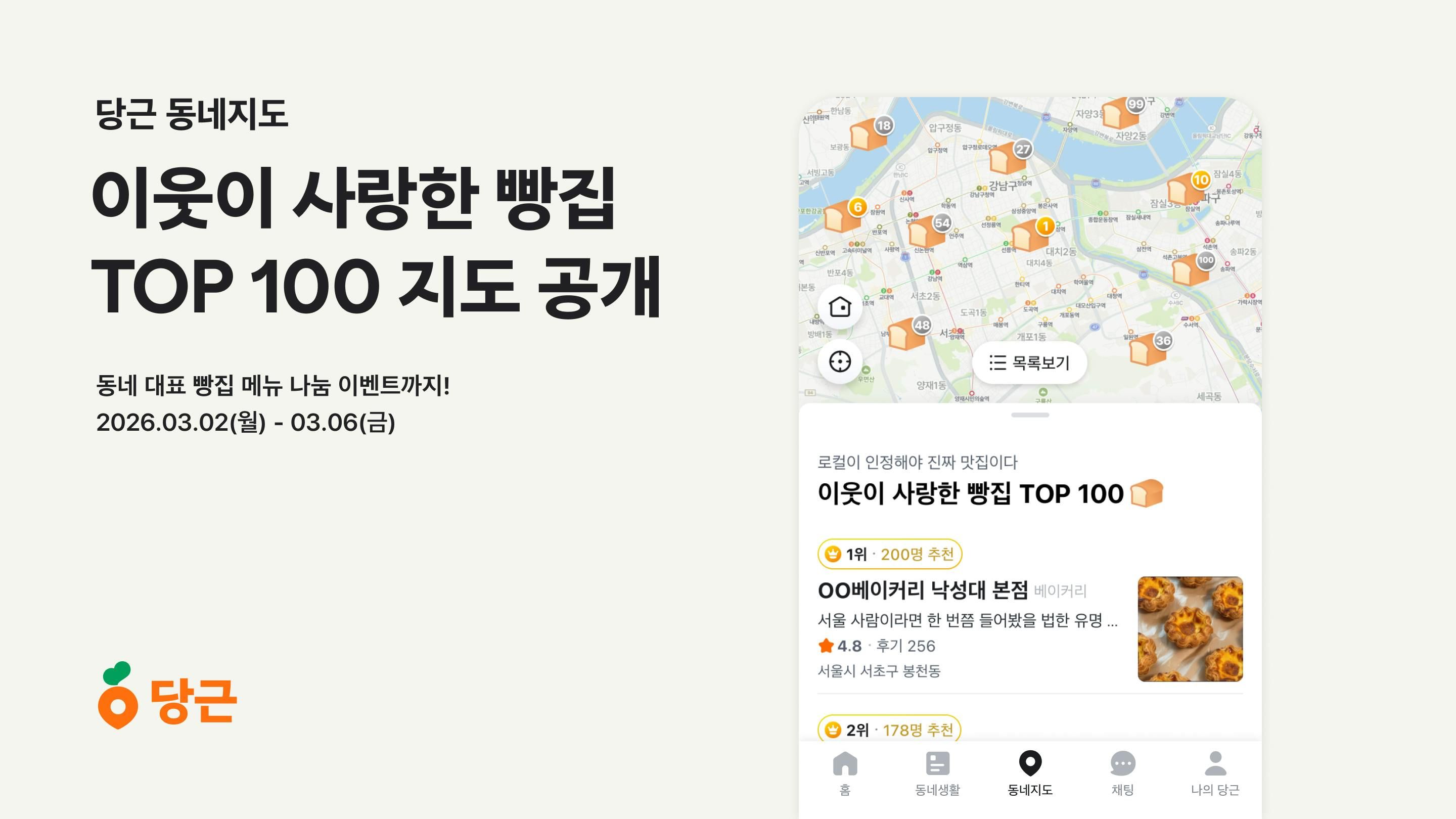당근, 이웃이 사랑한 빵집 TOP100 지도 공개