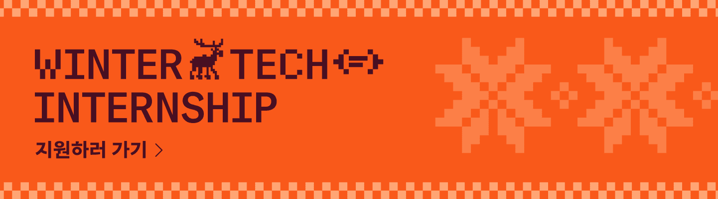 2026 당근 WINTERTECH INTERNSHIP
