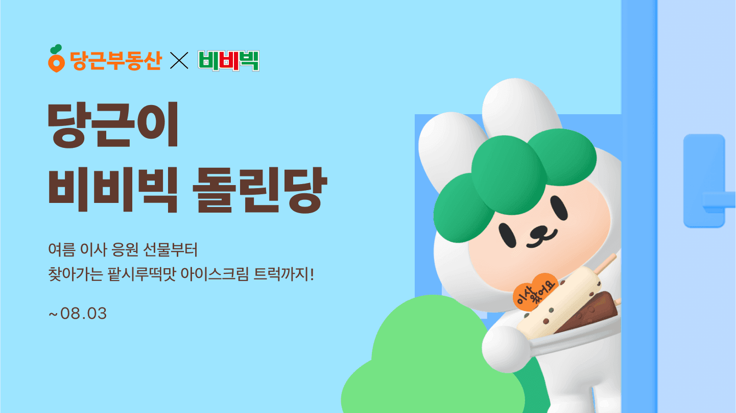 당근부동산, 빙그레와 ‘당근이 비비빅 돌린당’ 이벤트 진행_PR썸네일
