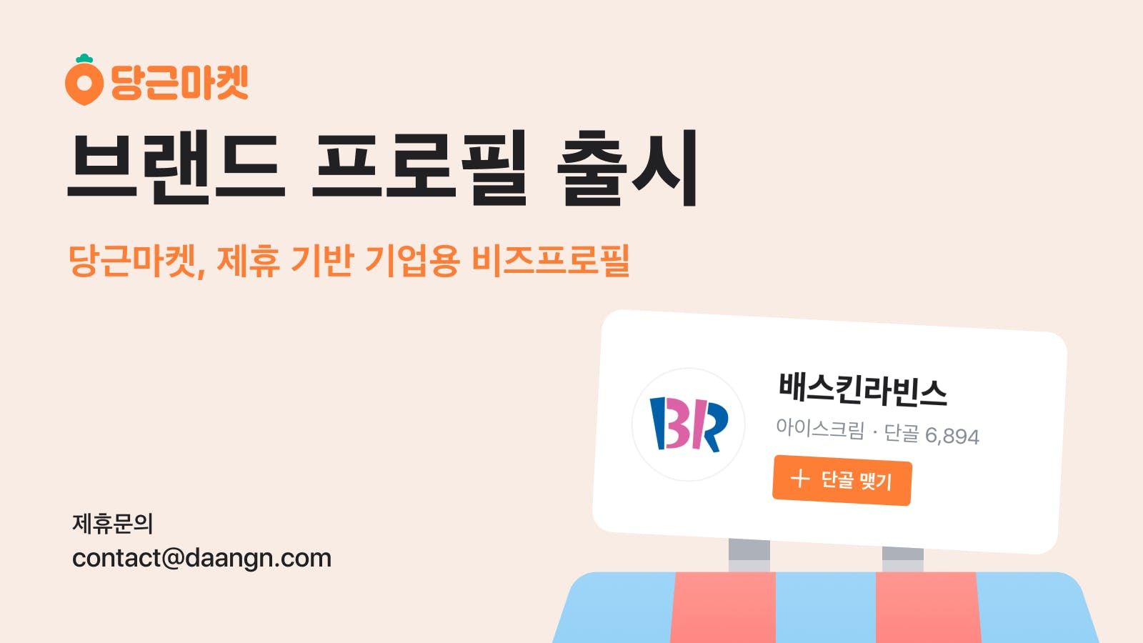 당근마켓, 프랜차이즈 기업 대상 ‘브랜드 프로필’ 출시_PR썸네일