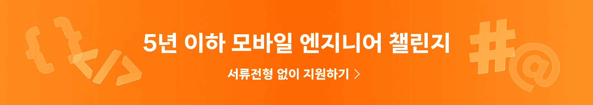 2025 당근 5년 이하 모바일 엔지니어 챌린지