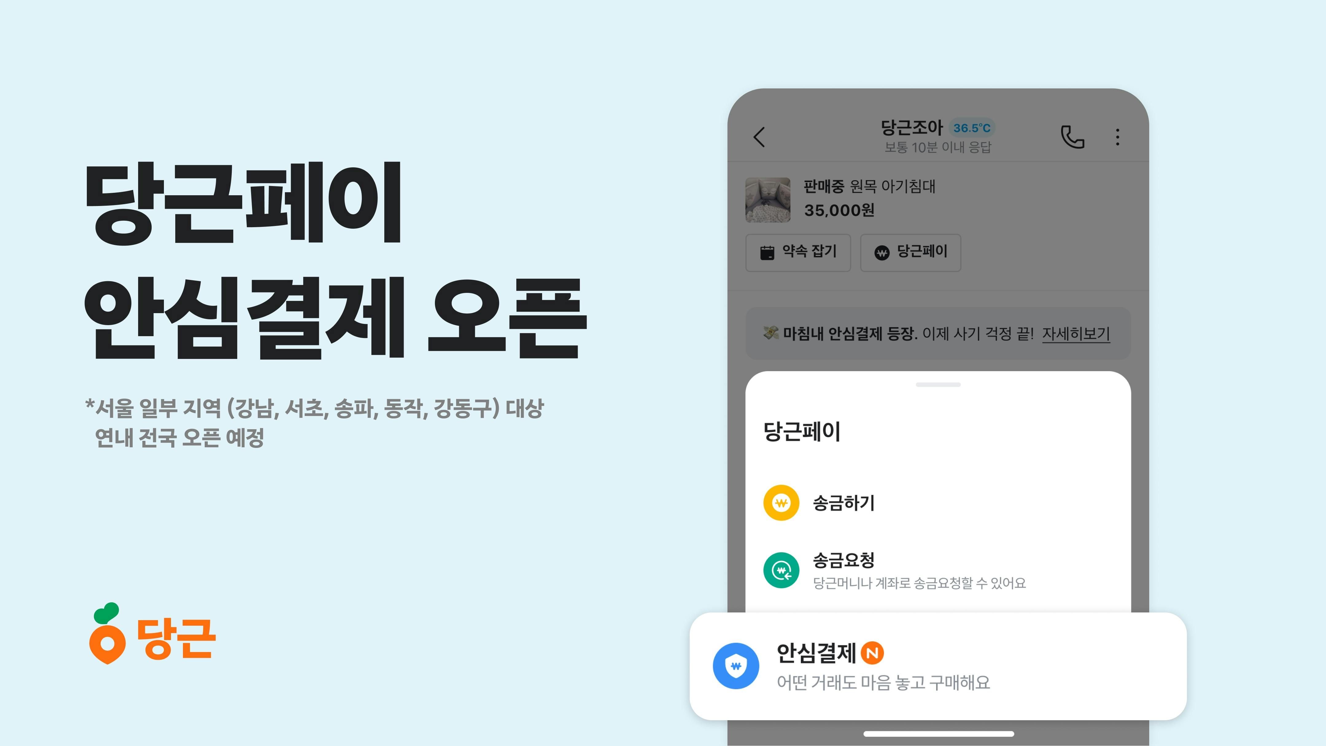 당근페이, 중고거래 ‘안심결제’ 기능 도입_PR썸네일