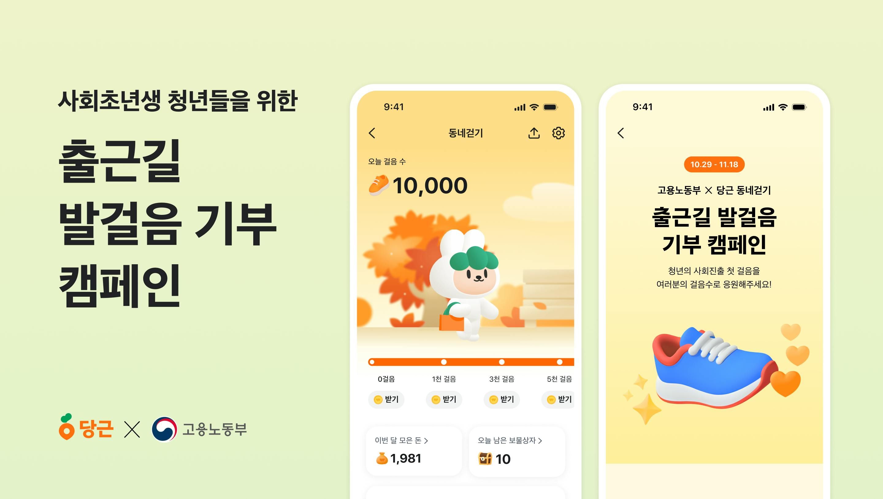 썸네일-당근, 고용노동부와 함께 ‘출근길 발걸음 기부’ 캠페인 진행