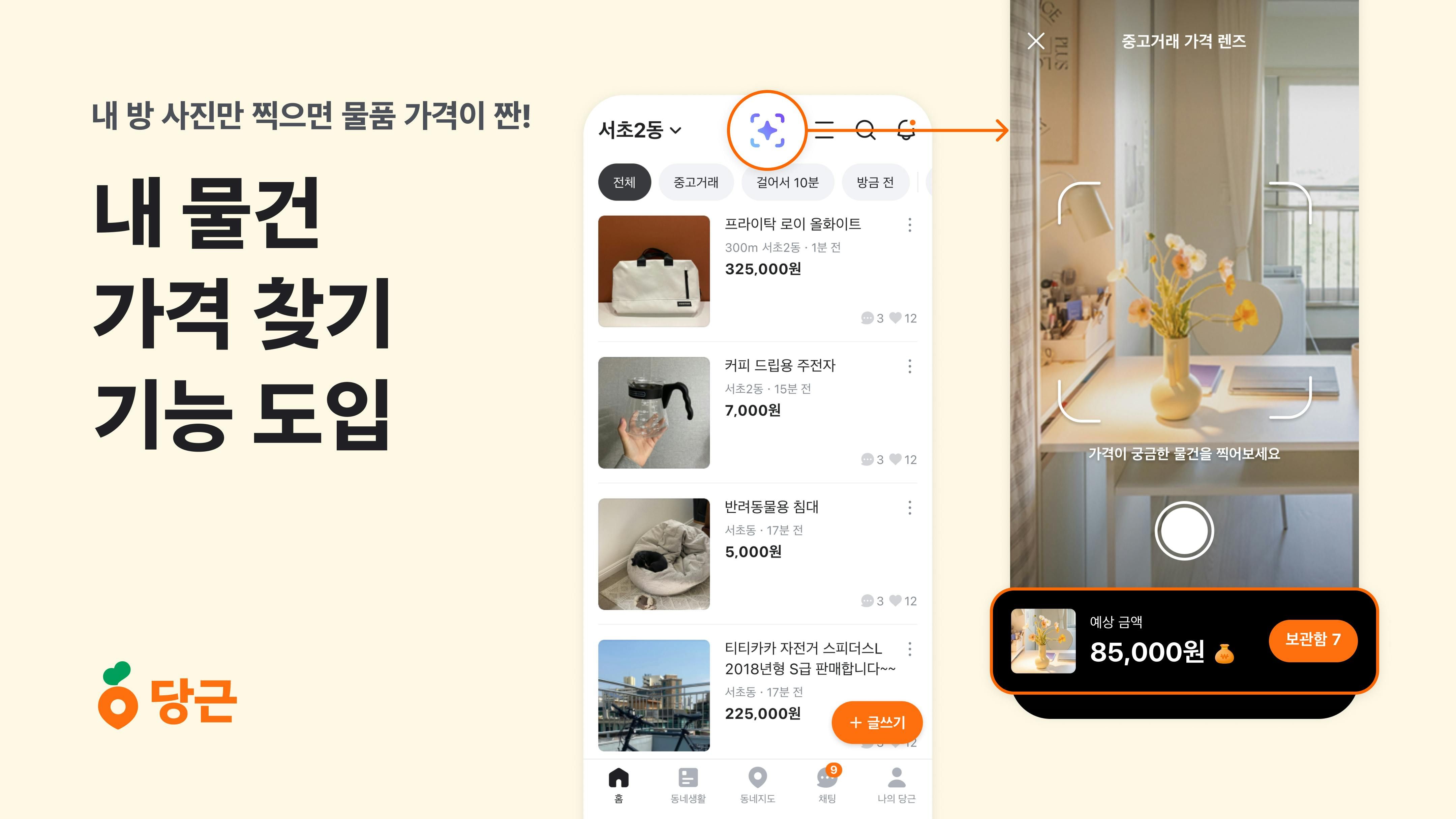 당근, AI 기반 ‘내 물건 가격 찾기’ 기능 도입_PR썸네일