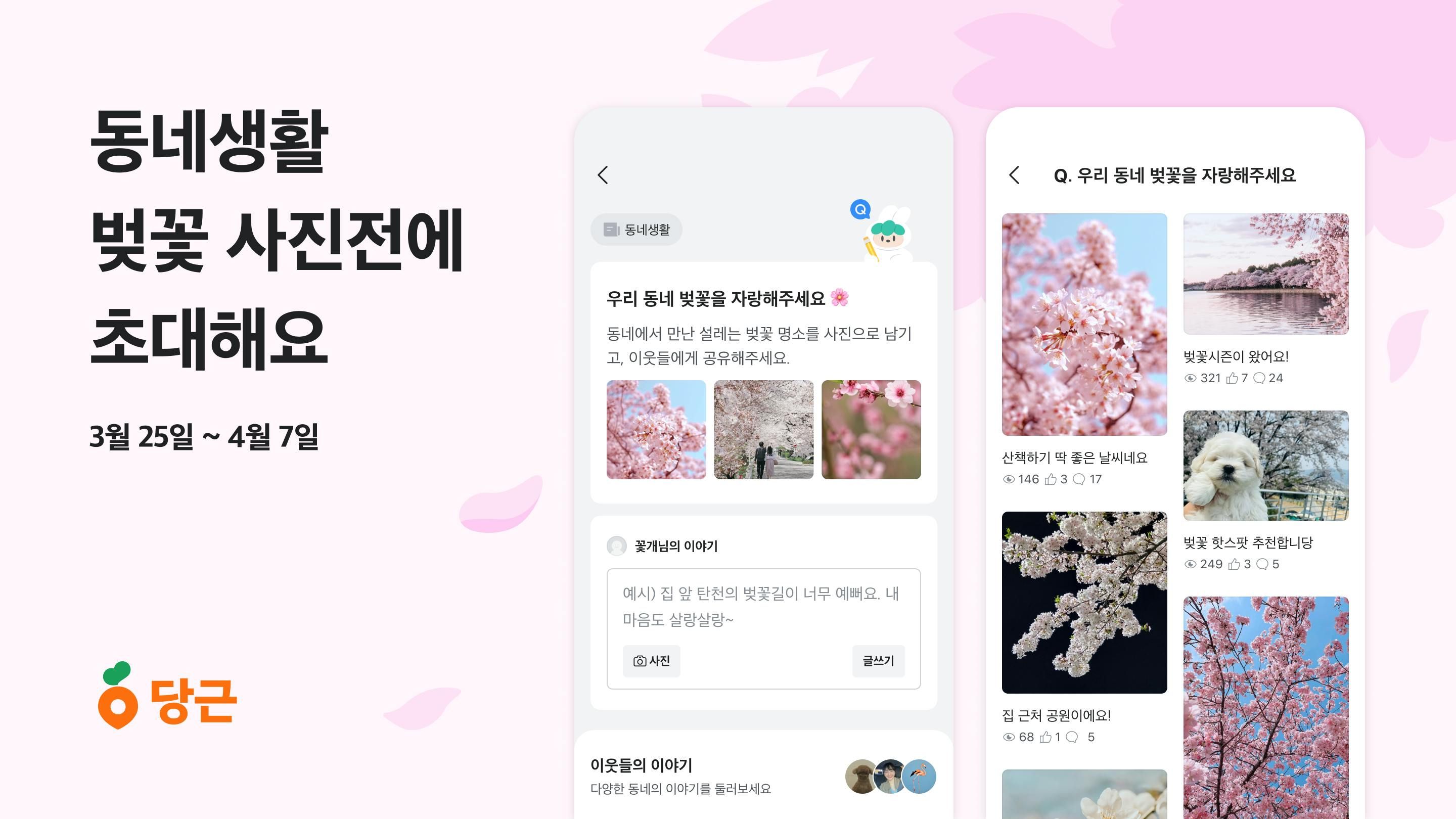 썸네일-당근, 벚꽃 시즌 맞아 ‘동네 벚꽃 사진전’ 개최