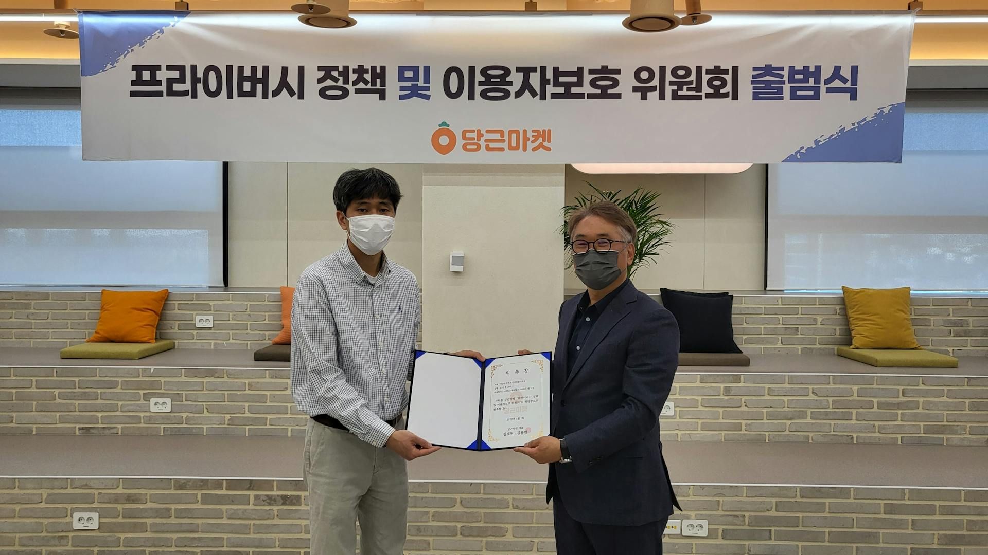 당근마켓, ‘프라이버시 정책 및 이용자보호 위원회’ 출범_PR썸네일