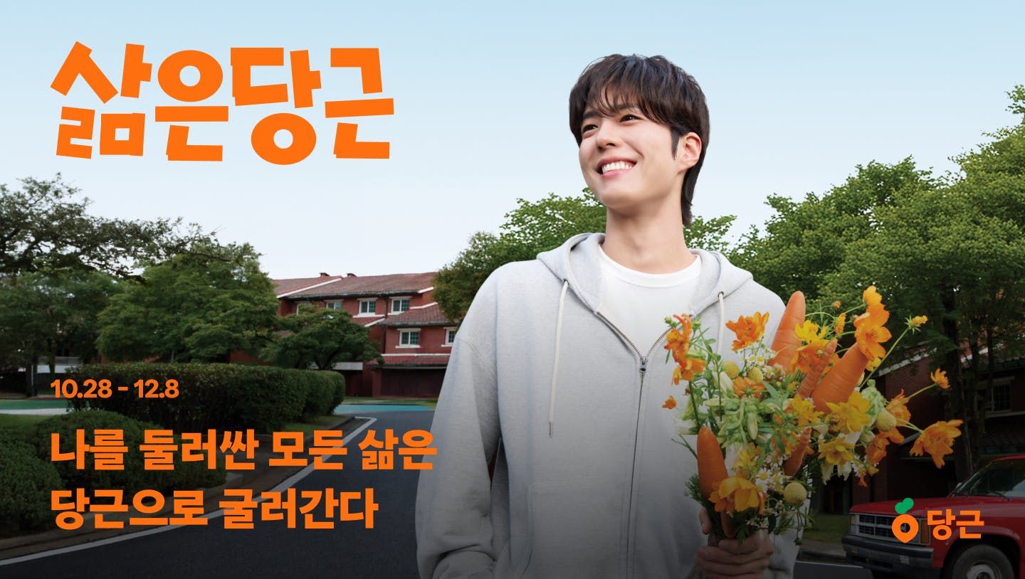 썸네일-당근, 통합 캠페인 ‘삶은당근’ 시작