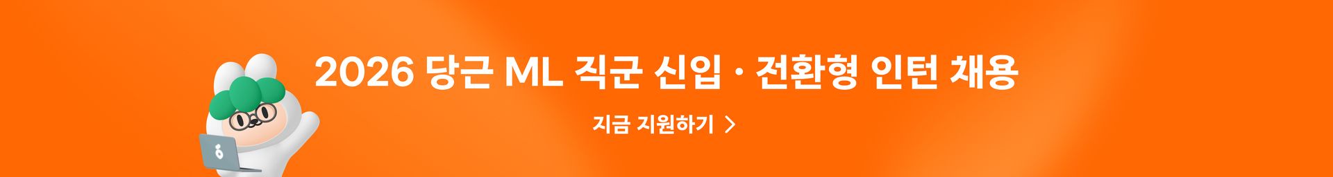 2026 당근 ML 직군 채용