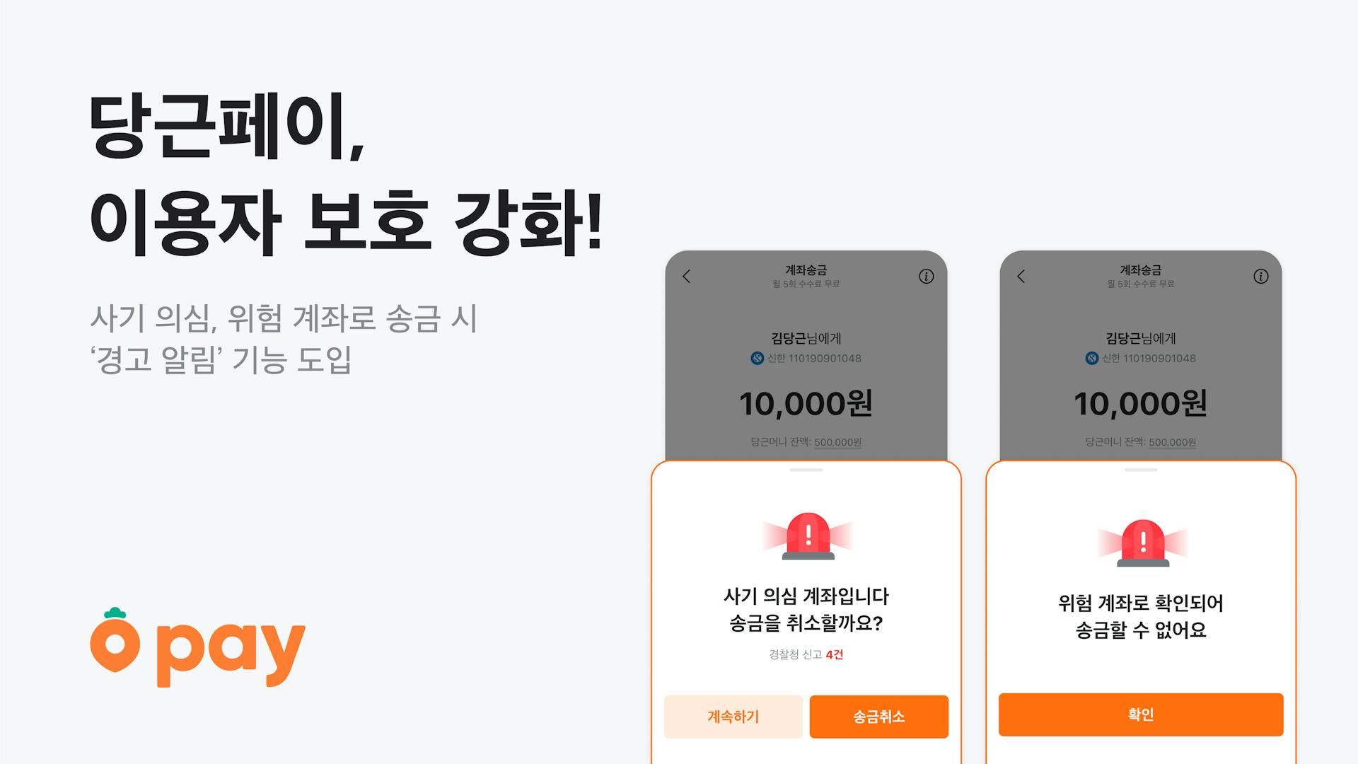 당근페이, ‘사기 의심 계좌 알림’ 기능 도입_PR썸네일