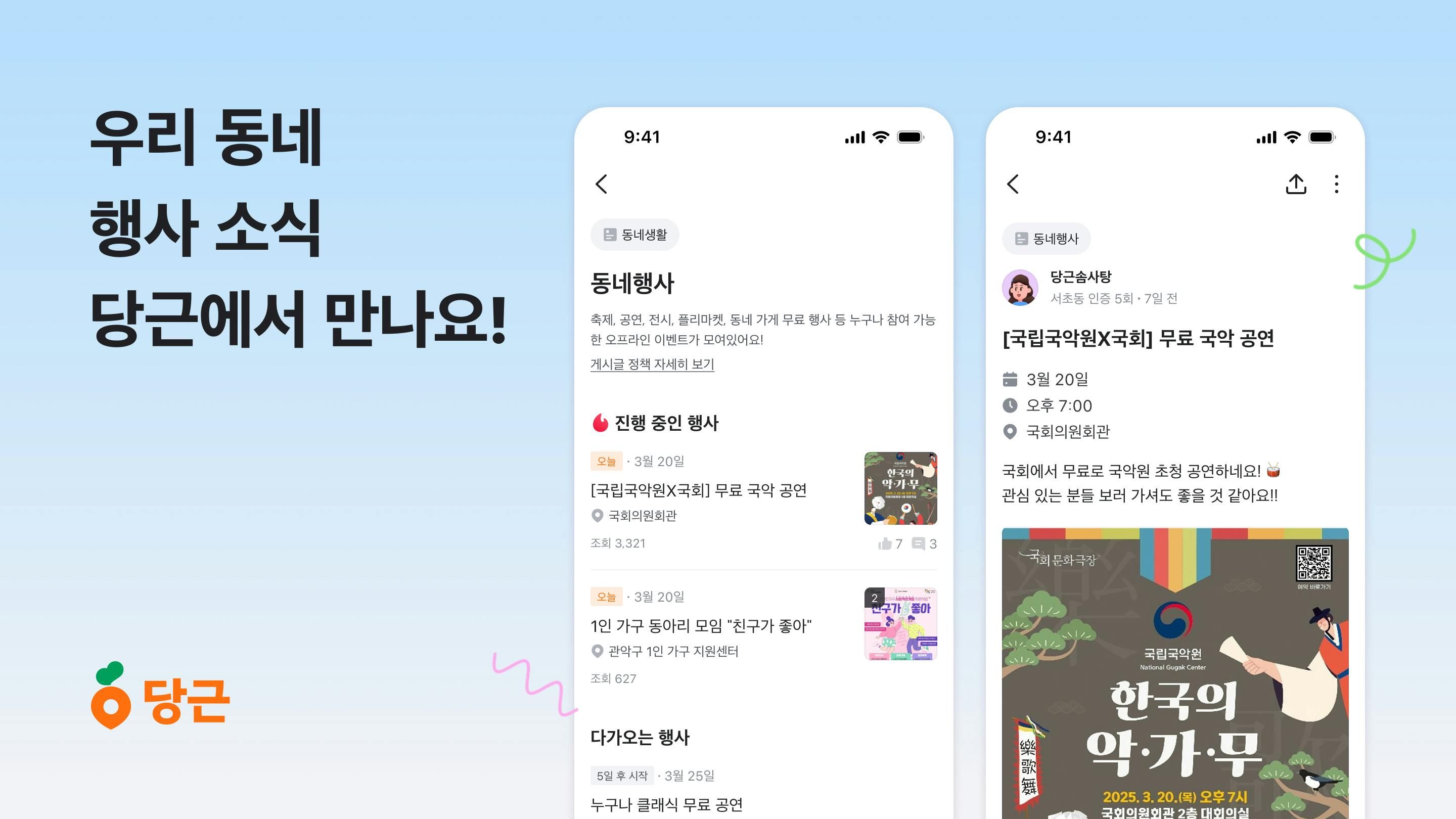 우리 동네 행사 소식, 당근에서 만나요!_PR썸네일