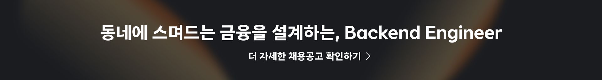 당근페이 Backend Engineer 채용공고