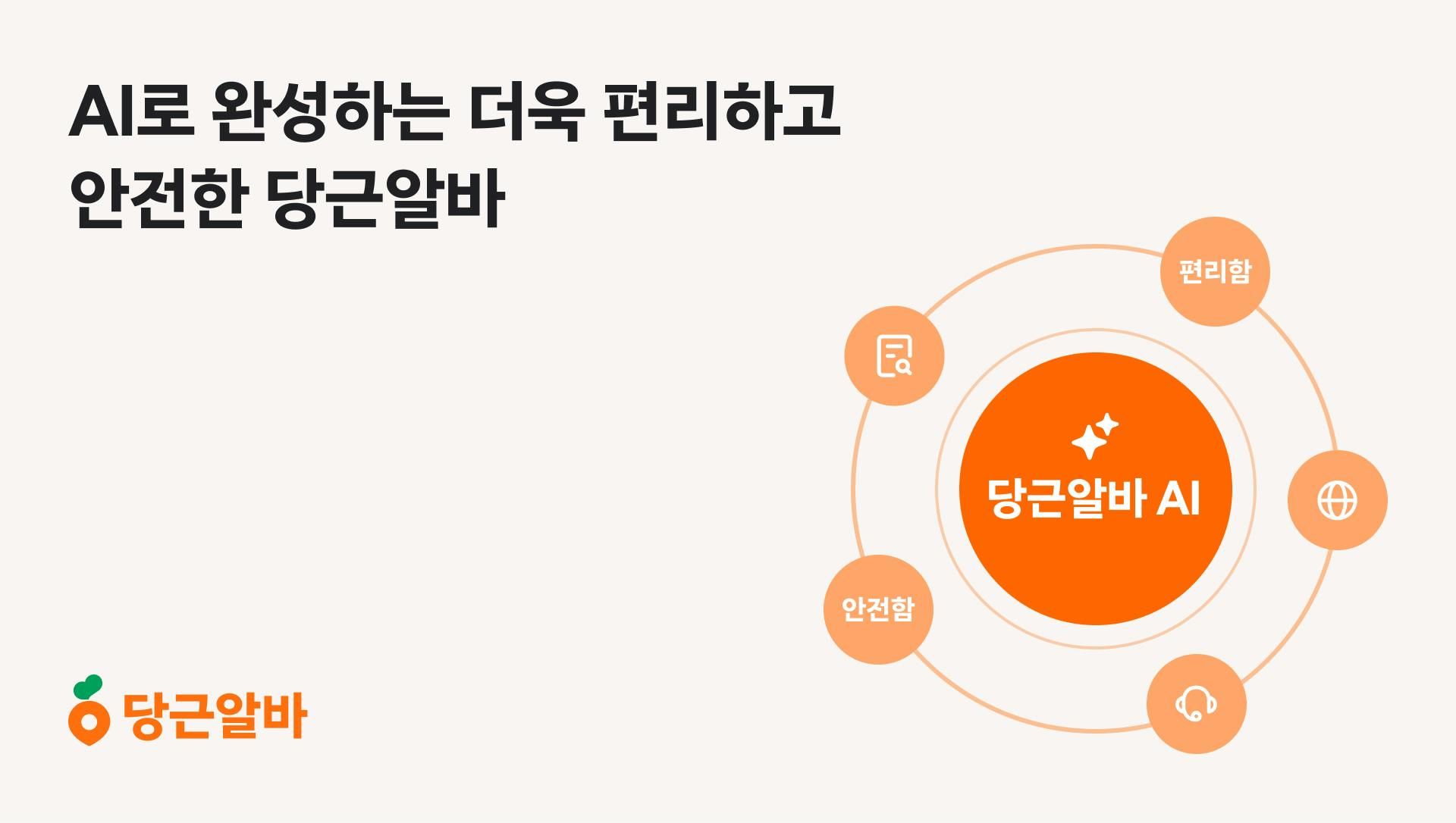 당근알바, AI로 편리하고 안전한 일자리 환경 만든다_PR썸네일