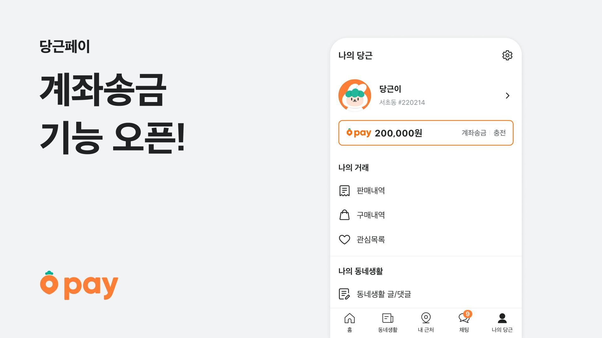 당근페이, ‘계좌송금’ 기능 신규 오픈_PR썸네일