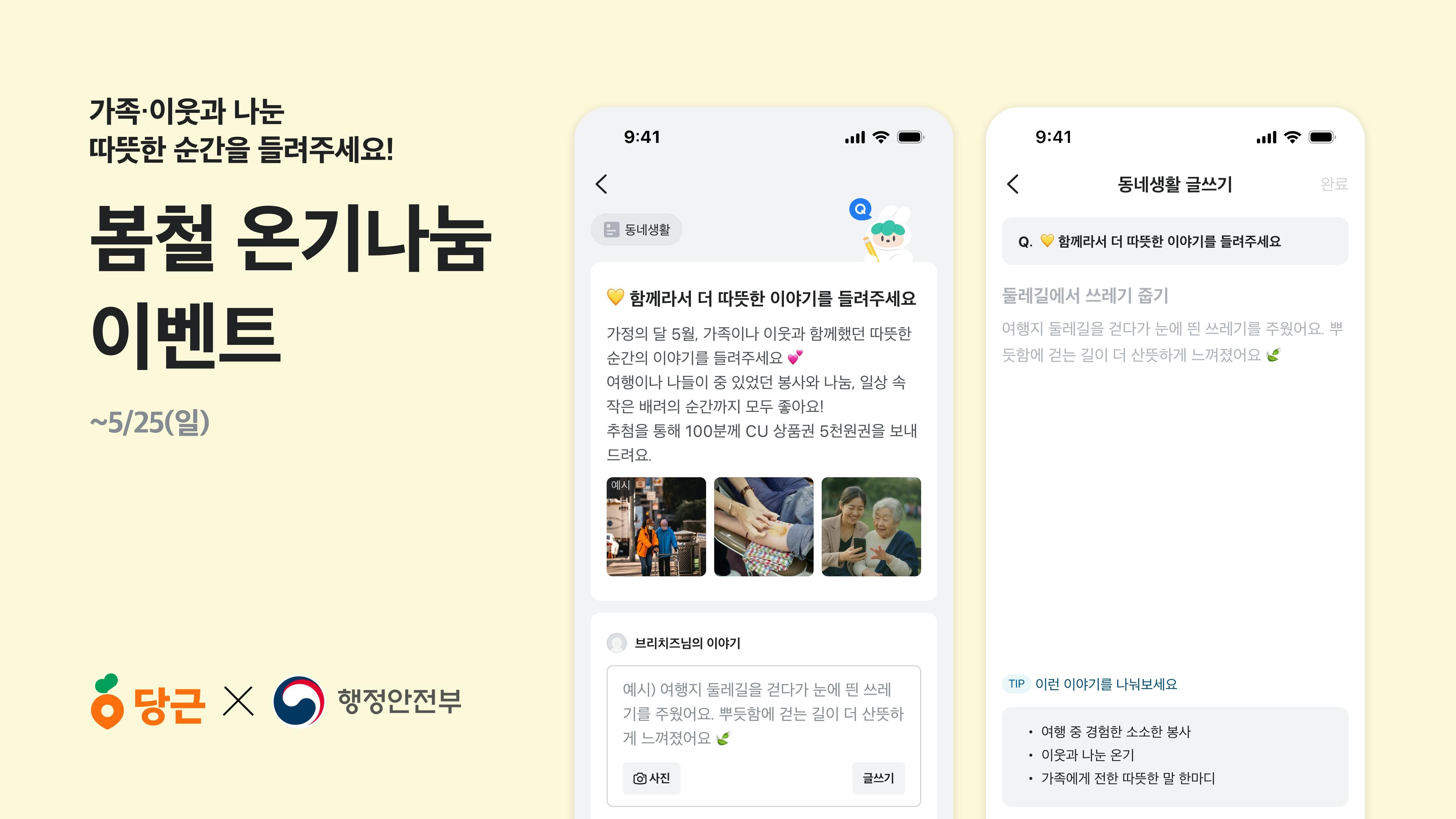 당근, 행정안전부와 ‘봄철 온기나눔 이벤트’ 실시_PR썸네일