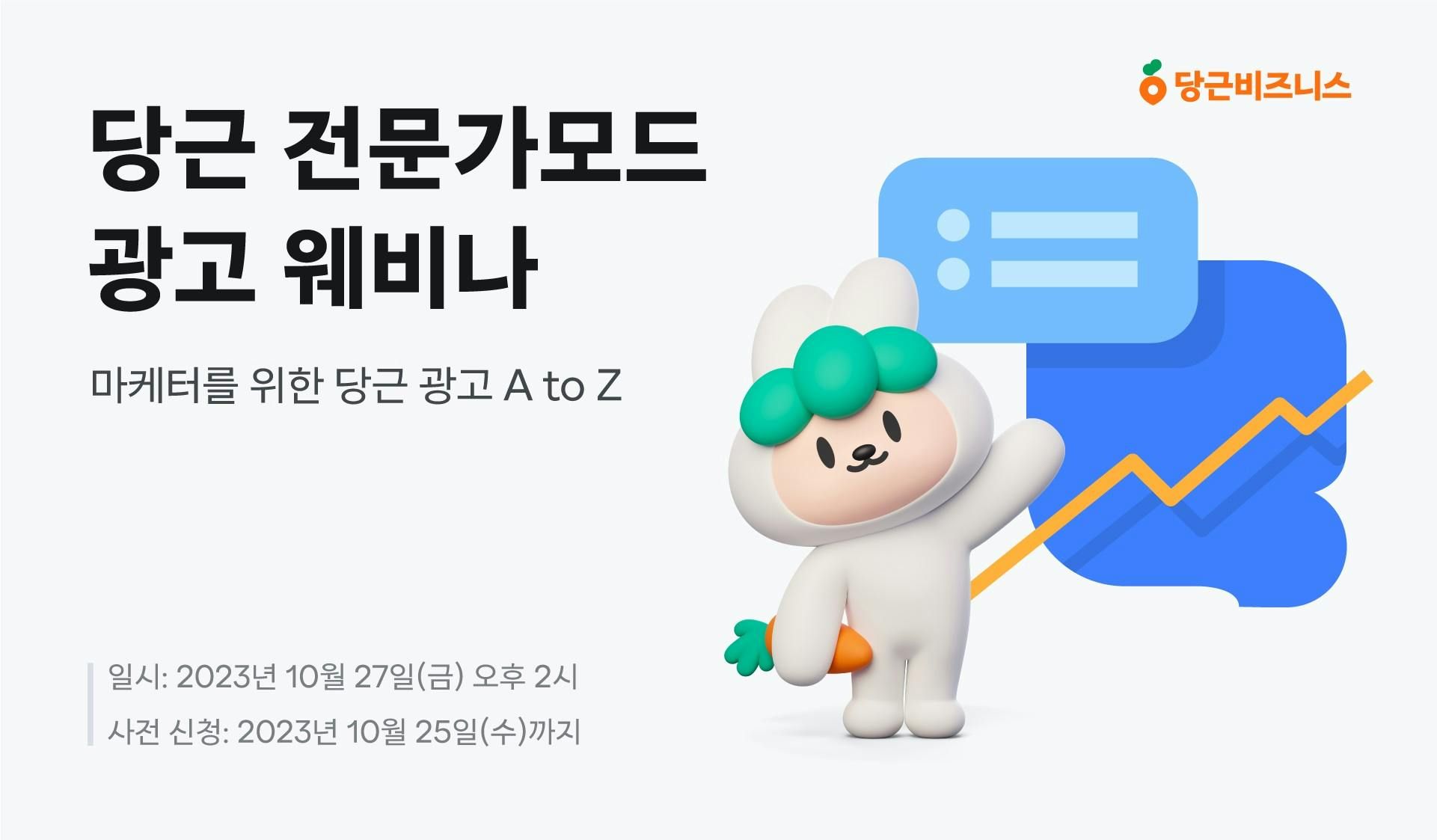 썸네일-당근, 제1회 ‘전문가모드’ 광고 웨비나 개최