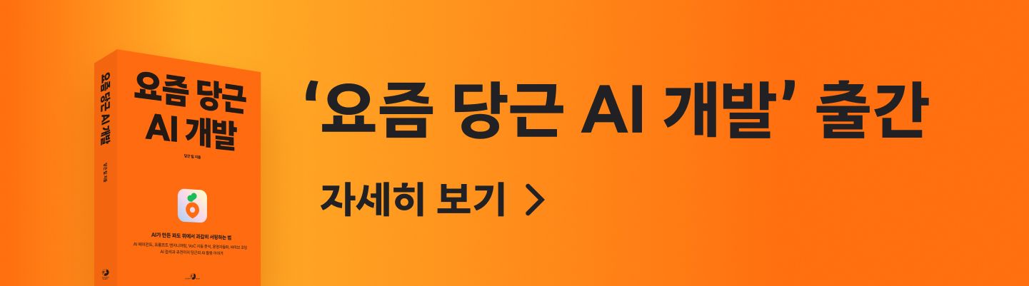 '요즘 당근 AI 개발' 출간