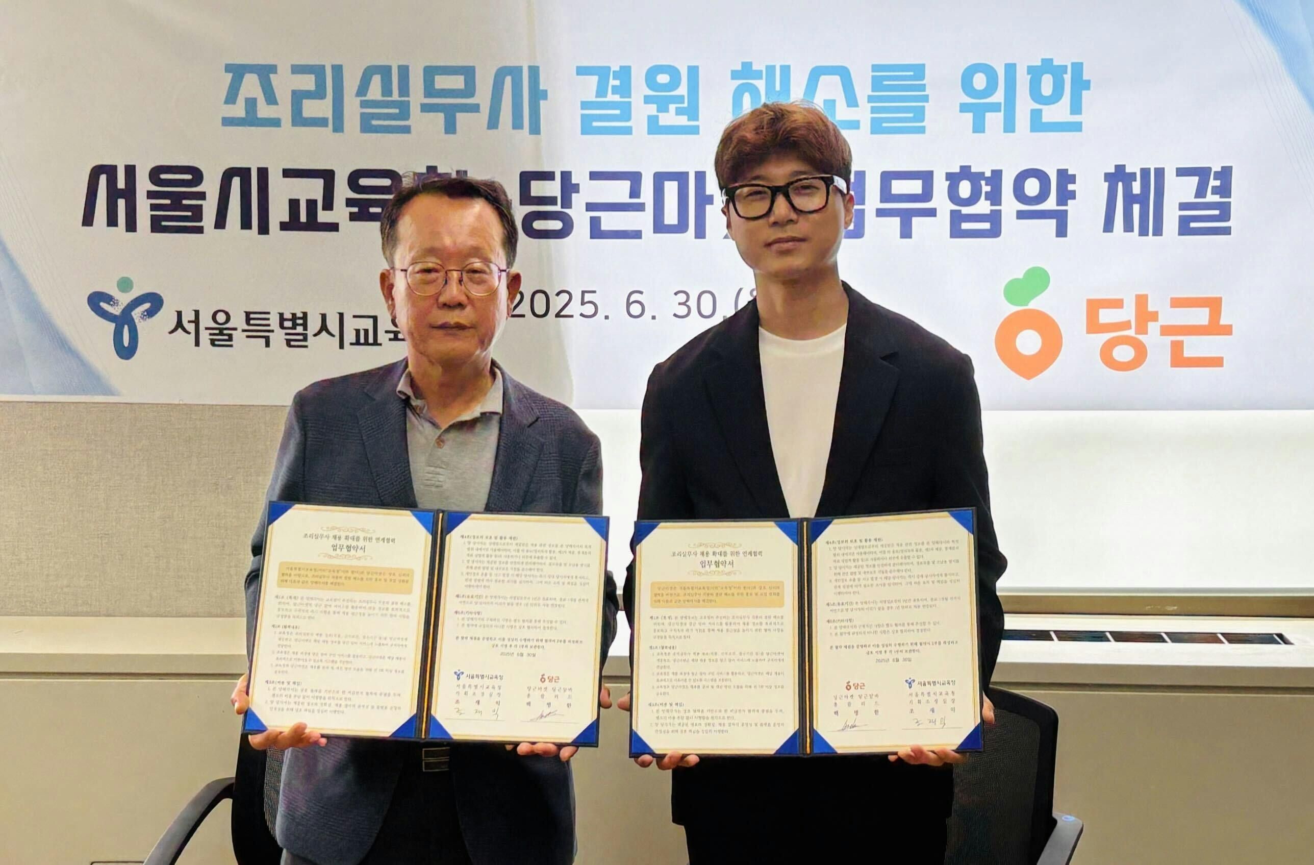 당근, 서울시교육청과 '조리실무사 채용 확대' 업무 협약 체결_PR썸네일