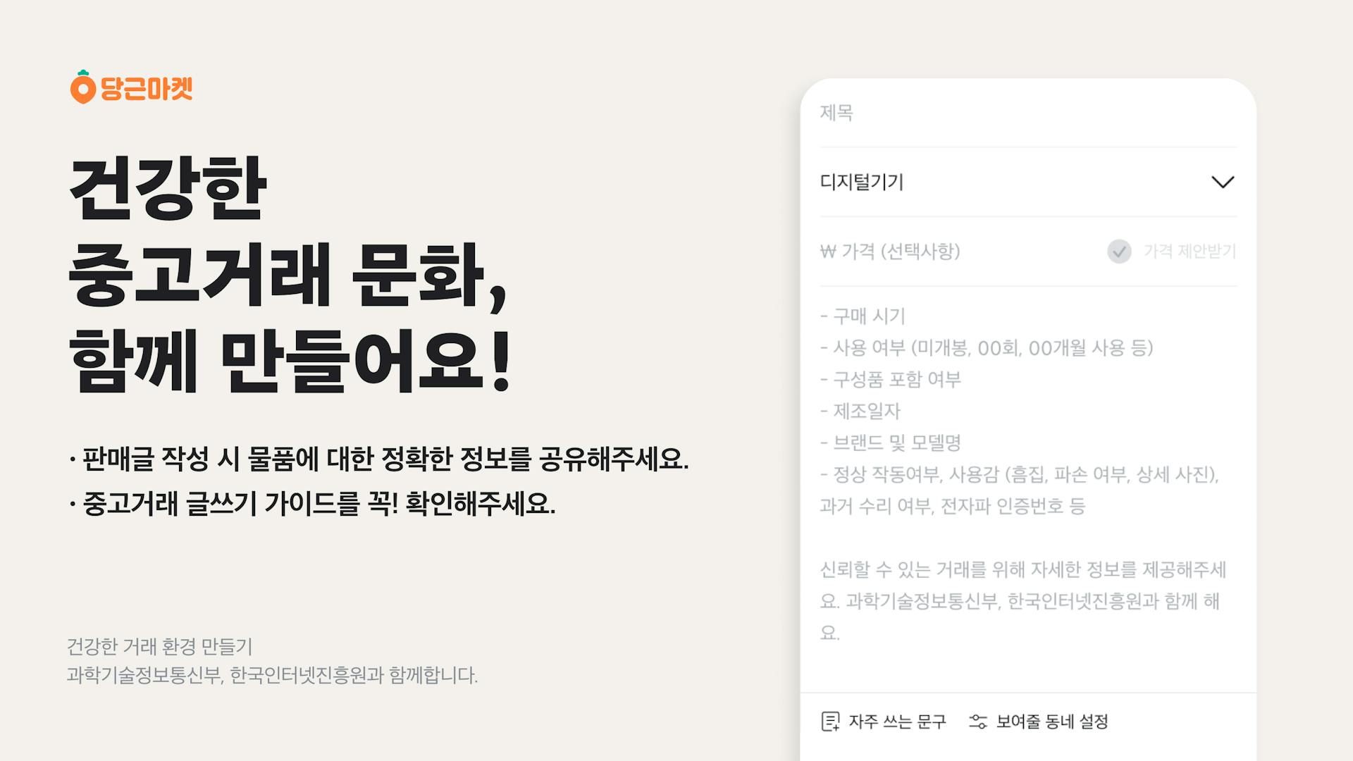 당근마켓, 중고거래 ‘글쓰기 가이드’ 도입_PR썸네일