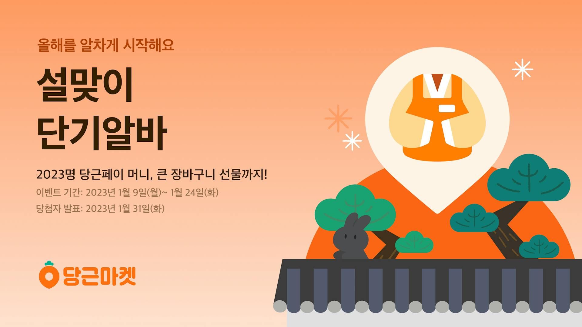 당근알바, 설맞이 단기알바 이벤트 실시_PR썸네일