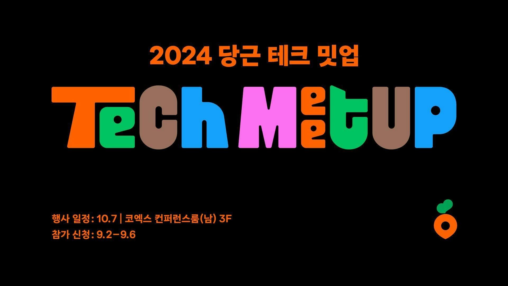 당근, 제 1회 <2024 당근 테크 밋업> 개최_PR썸네일