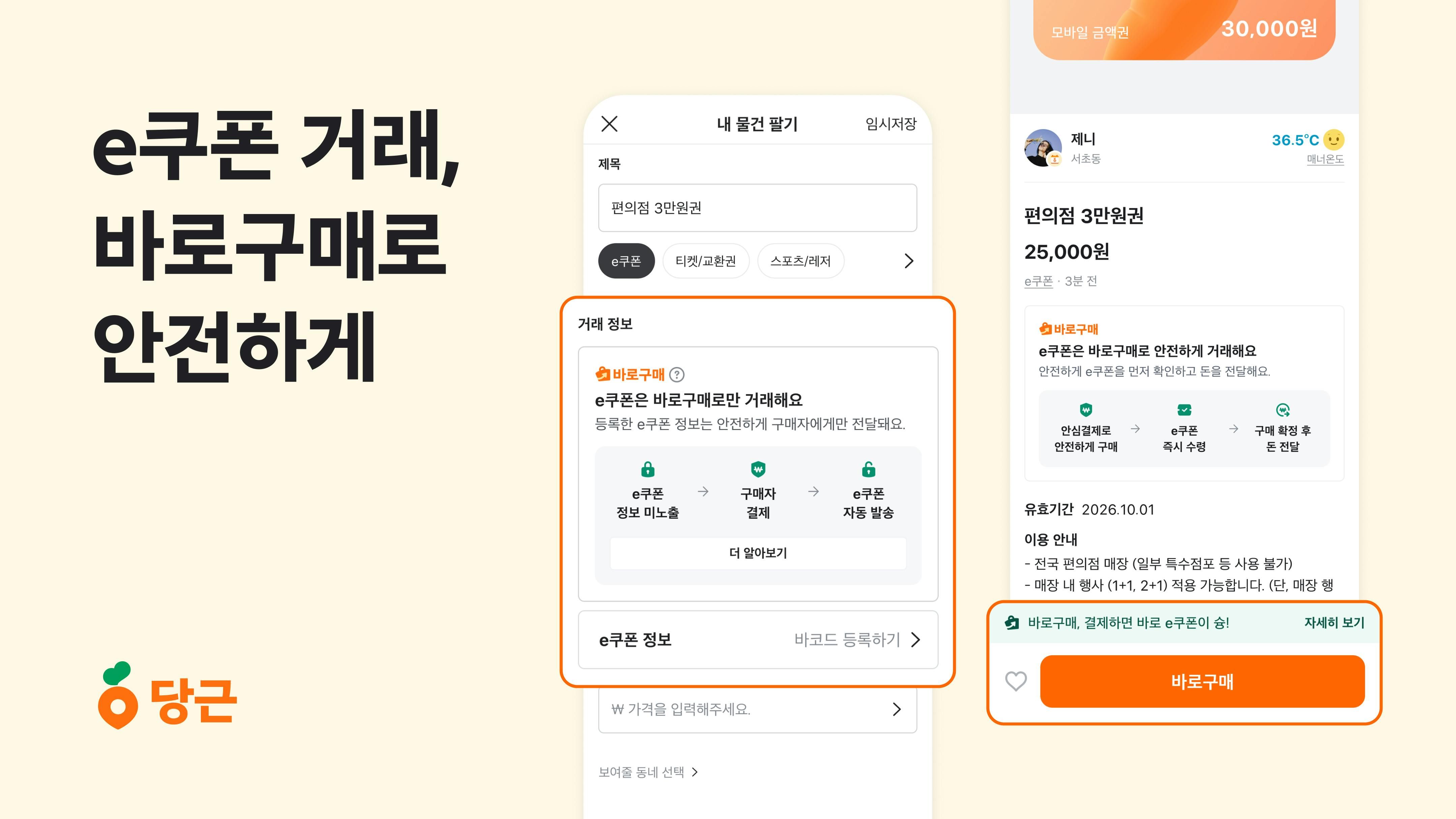 당근, e쿠폰 거래 ‘바로구매’로 안전·편의성 강화_PR썸네일