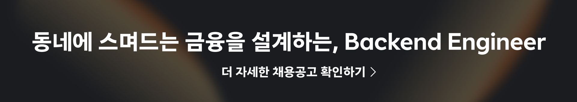 당근페이 Backend Engineer 채용공고