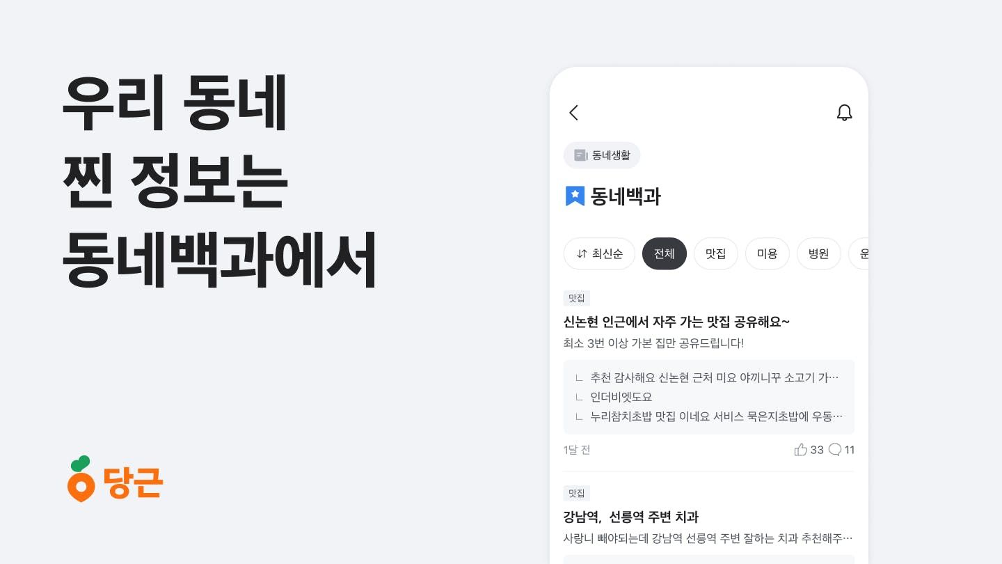 썸네일-당근 ‘동네백과’, 지역생활 지침서 역할 톡톡!