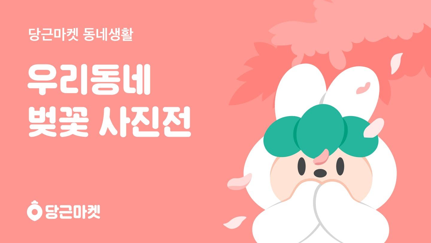 당근마켓, ‘우리동네 벚꽃 사진전’ 개최_PR썸네일