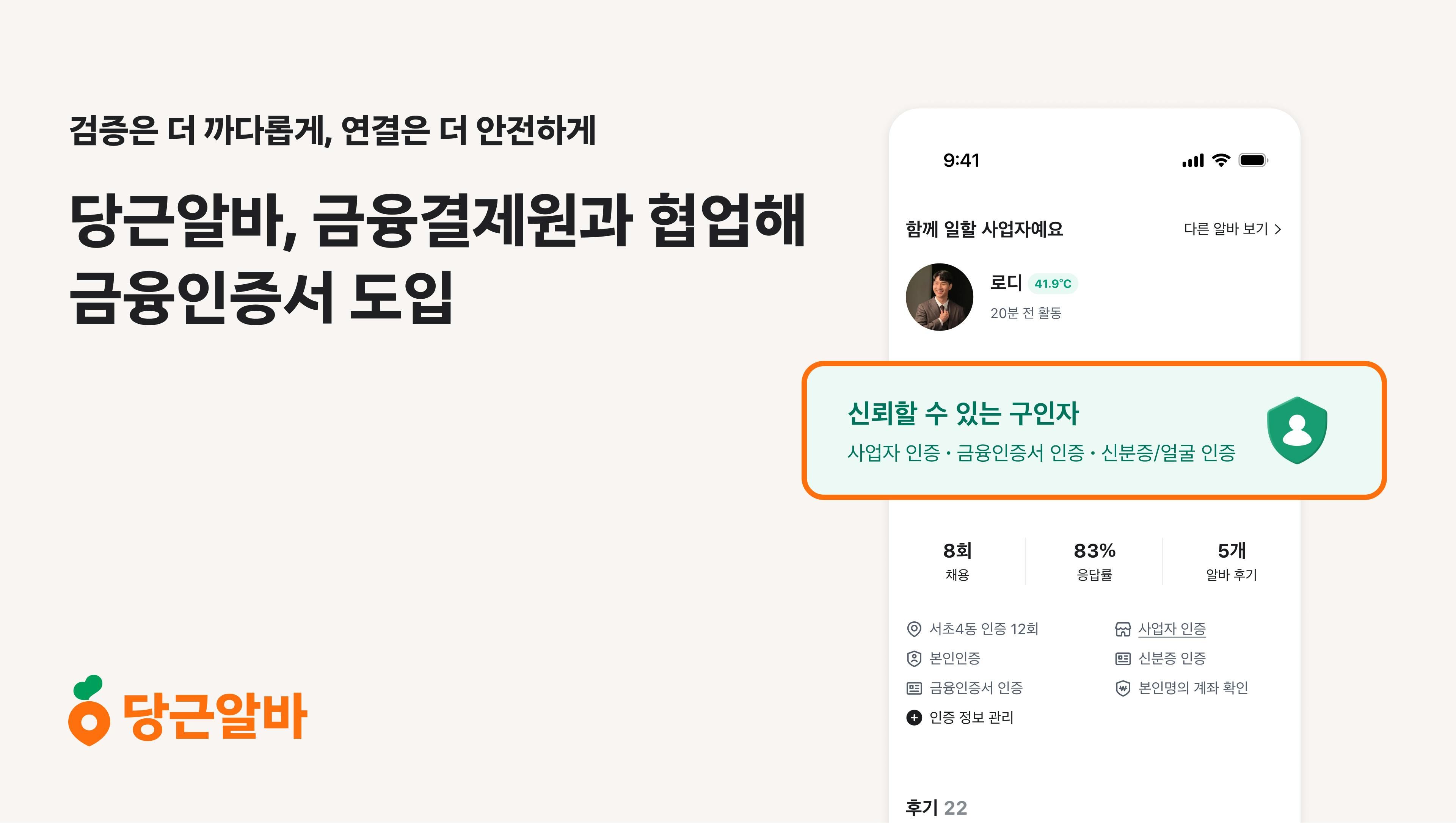 당근알바, 금융결제원과 협업해 금융인증서 도입_PR썸네일