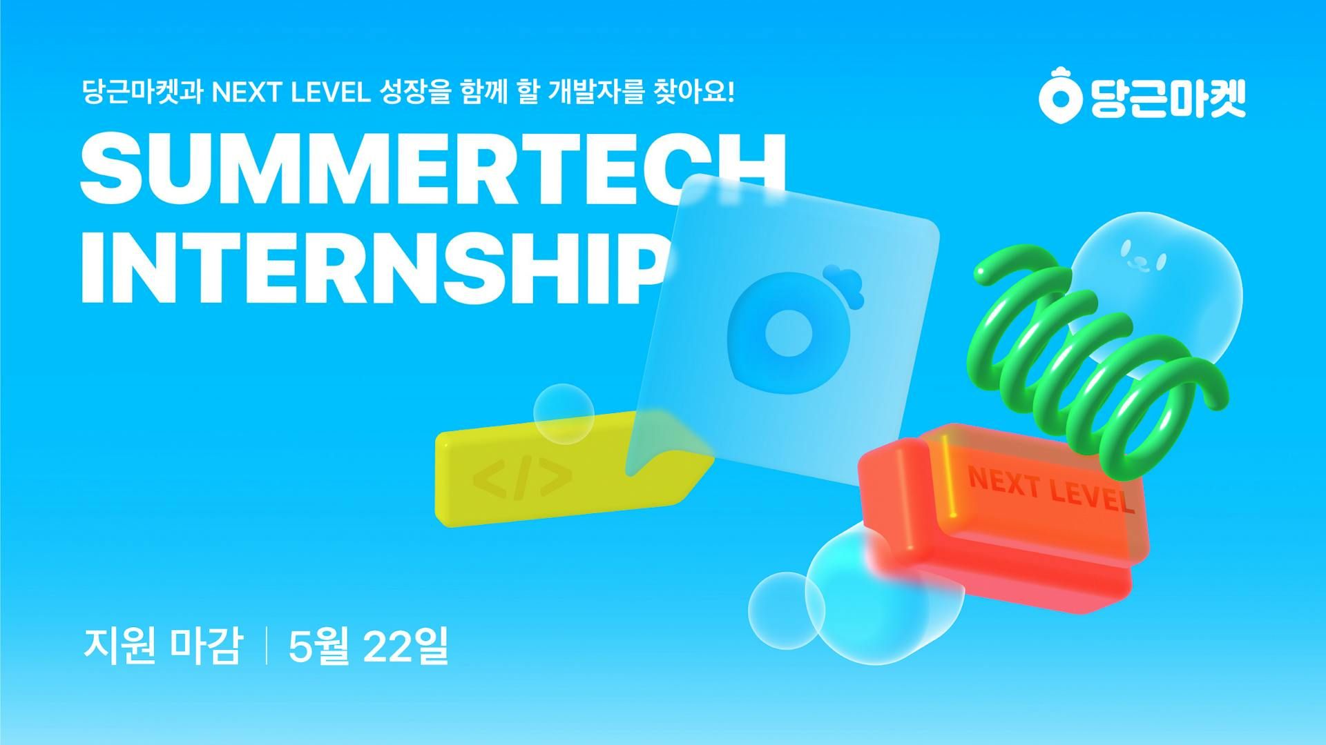 당근마켓, ‘썸머테크 인턴십’ 실시_PR썸네일